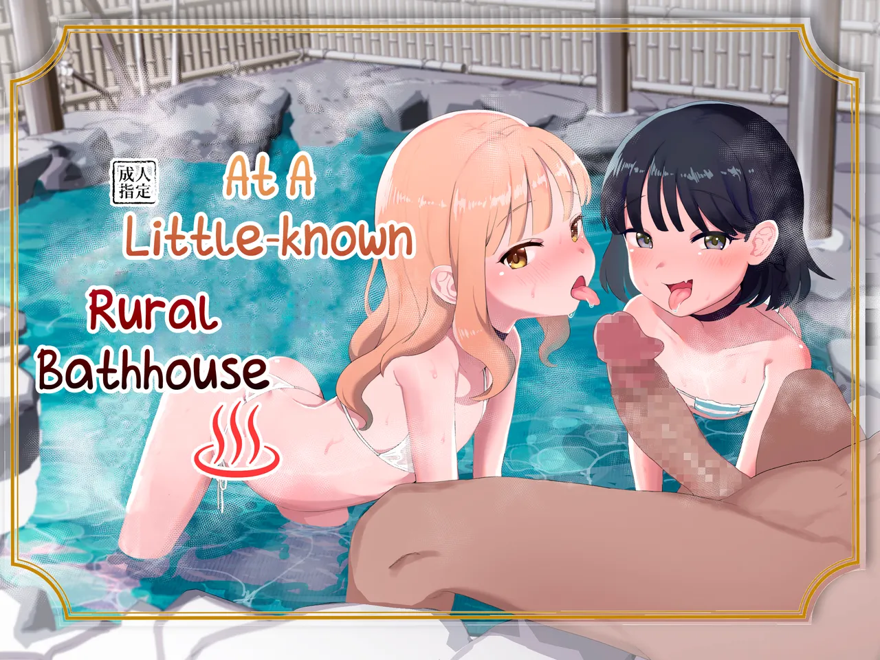 Toaru Inaka no Hitou nite | At a Certain Rural Hidden Hot Spring page 1 full