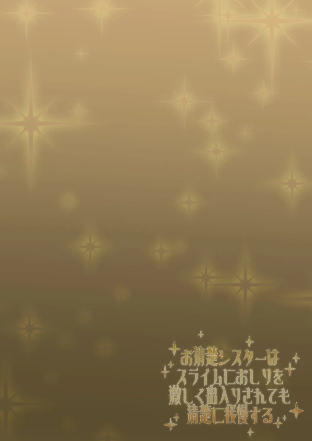 お清楚シスターはスライムにおしりを激しく出入りされても清楚に我慢する page 2 full