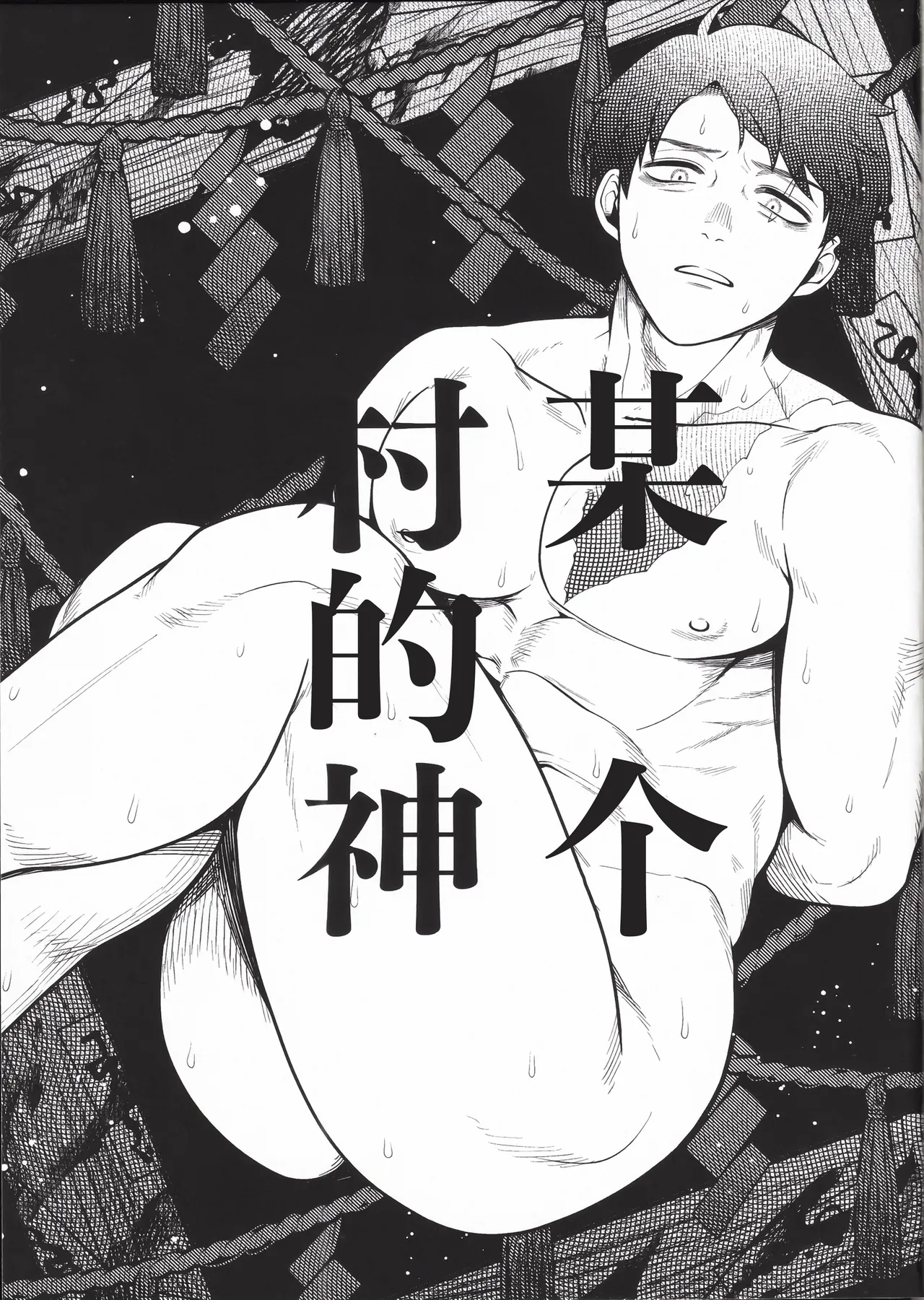 XXkorori Aru mura no kami  |某个村的神 page 4 full