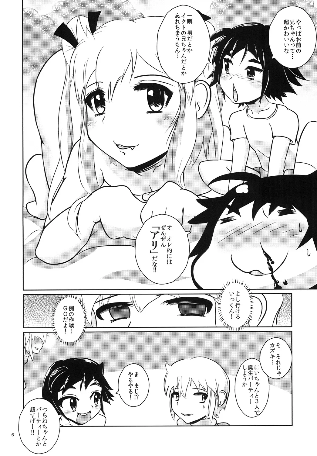 おにいちゃん☆ぺろぺろちゅっちゅ! page 5 full