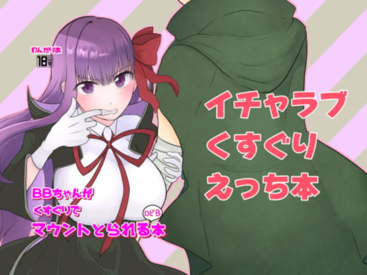 BBちゃんがくすぐりでマウントとられるロビB本 page 2 full