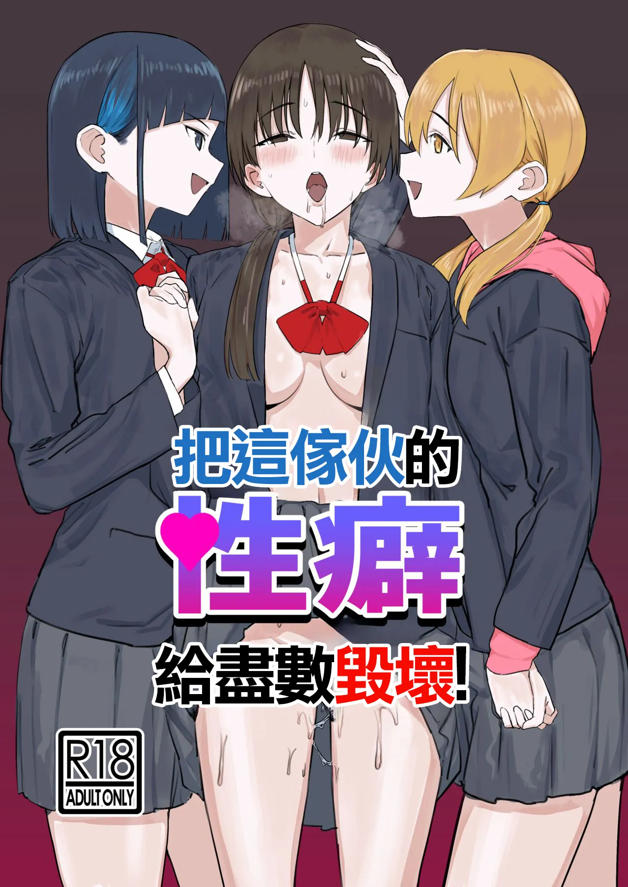 コイツの性癖ぶっ壊す！ page 1 full