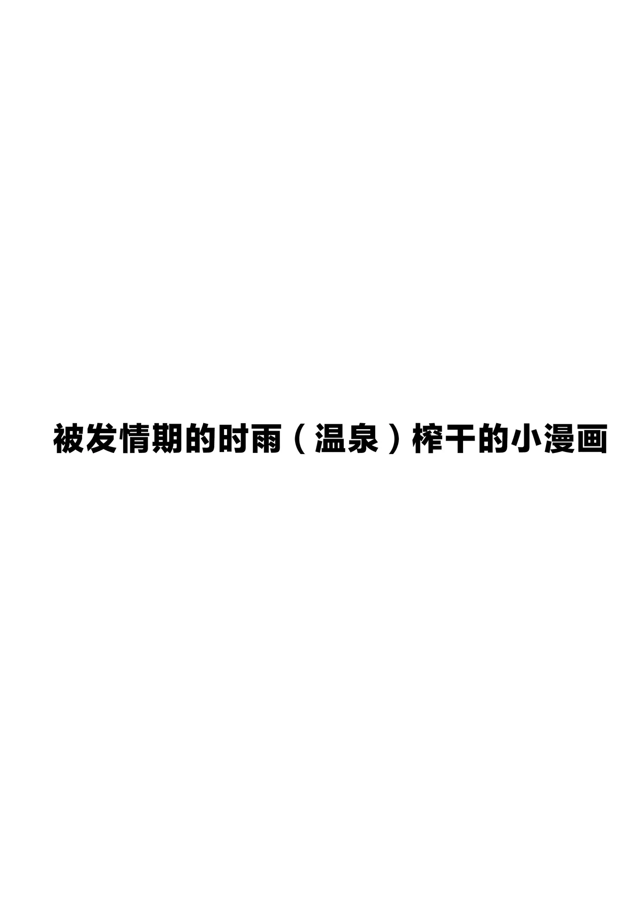 FANBOX 时雨小漫画合集 page 2 full