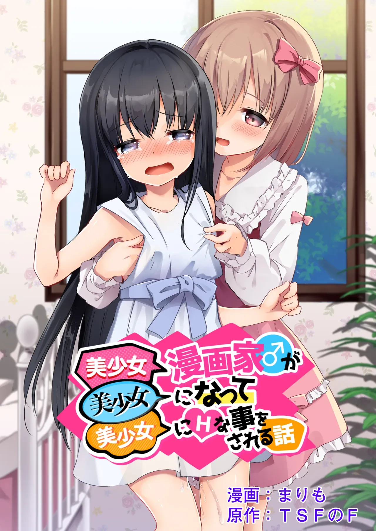 Bishoujo Mangaka ♂ ga Bishoujo ni Natte Bishoujo ni H-na Koto wo Sareru Hanashi page 1 full