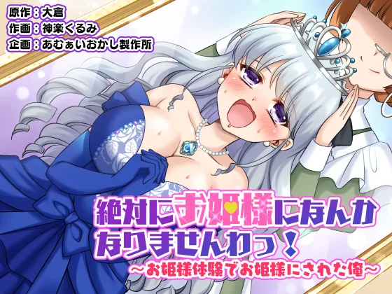 Zettai ni Ohime-sama ni Nanka Narimasen wa! ~Ohime-sama Taiken de Ohime-sama ni Sareta Ore~ | I will never become a princess! ~I was made into a princess through the princess experience~ page 1 full