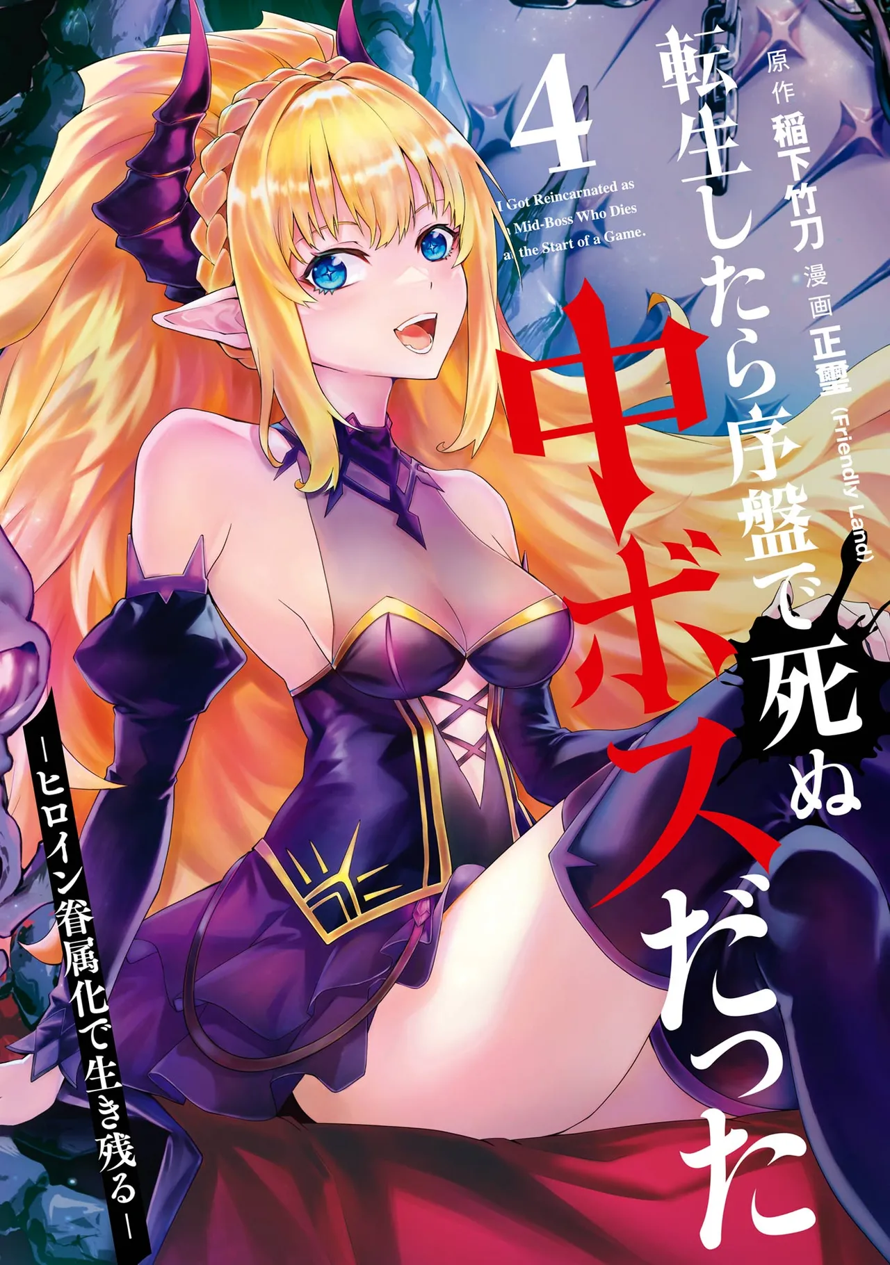 Tensei Shitara Joban de Shinu Naka Boss Datta - Heroine Kenzokuka de Ikinokoru 4 | 转生为初期就死掉的中boss~将女主人公眷属化来活下来~ 第四卷 page 1 full
