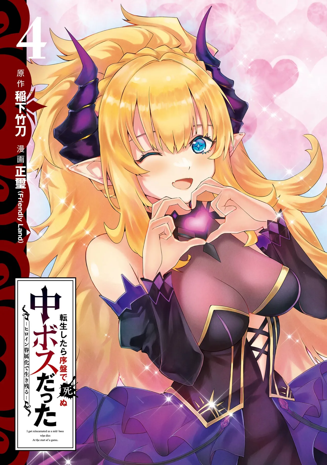 Tensei Shitara Joban de Shinu Naka Boss Datta - Heroine Kenzokuka de Ikinokoru 4 | 转生为初期就死掉的中boss~将女主人公眷属化来活下来~ 第四卷 page 3 full