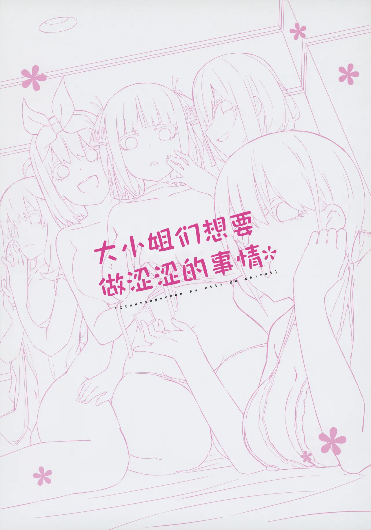 Itsutsugo-chan wa Ecchi ga Shitai | 大小姐们想要做涩涩的事情 page 2 full