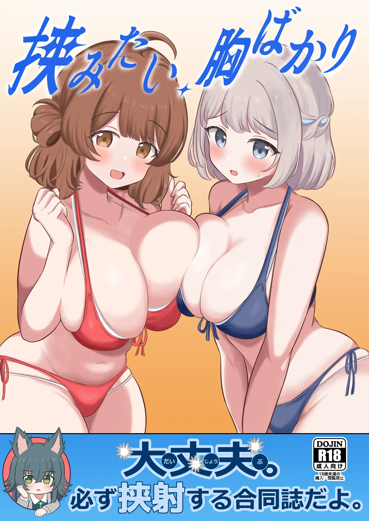 挟みたい、胸ばかり page 1 full