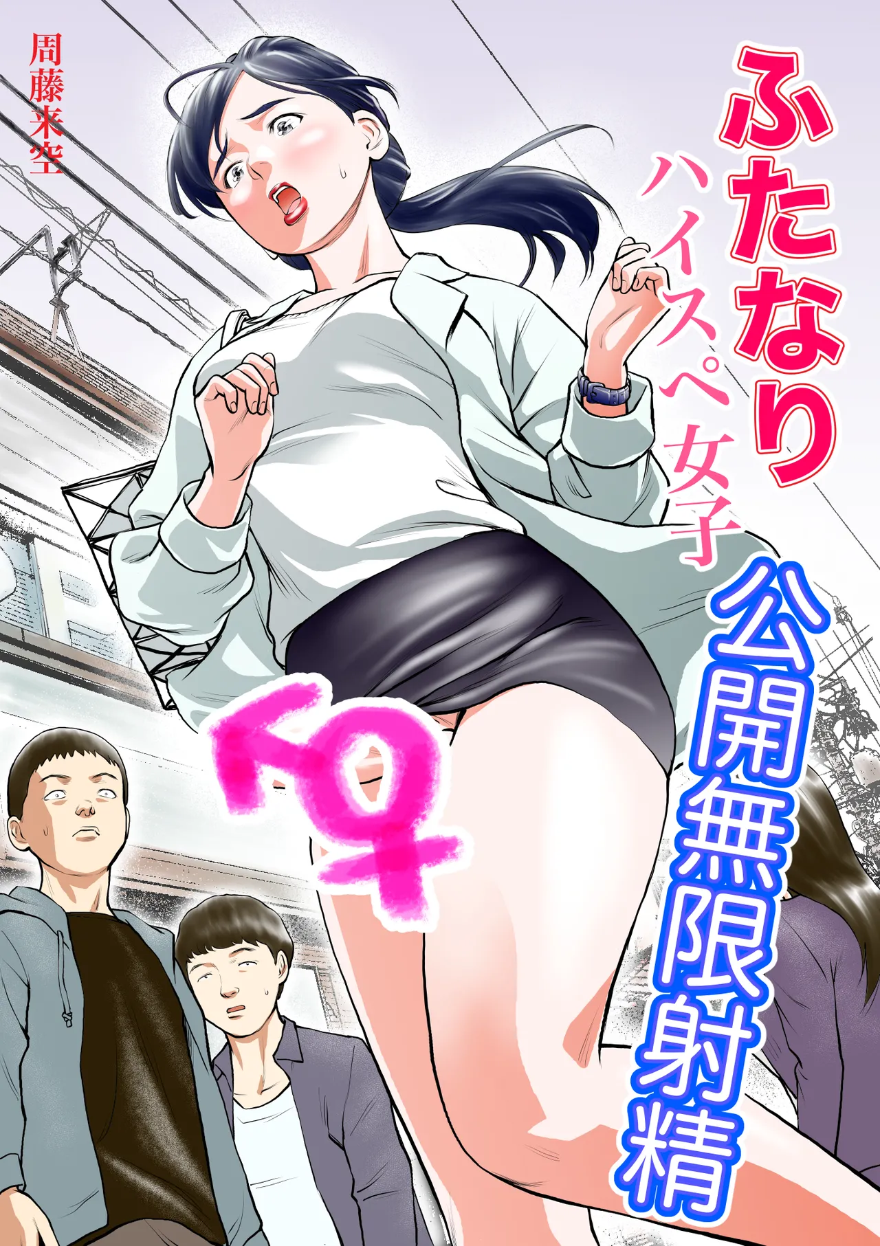 ふたなりハイスペ女子公開無限射精 page 1 full