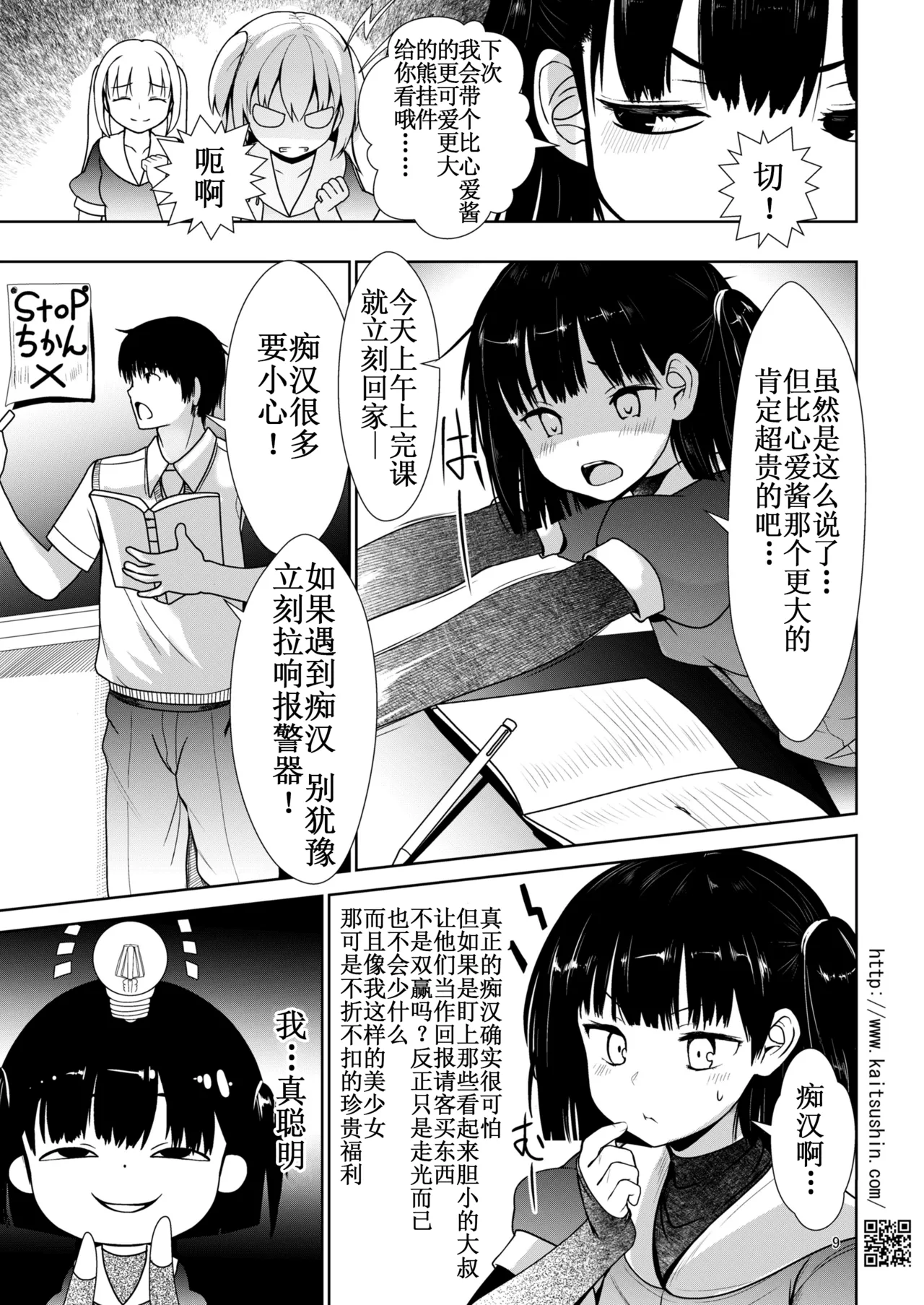 Chikandensha de namaiki JS ga ochiru made | 痴汉电车上直至嚣张的JS堕落为止 page 10 full