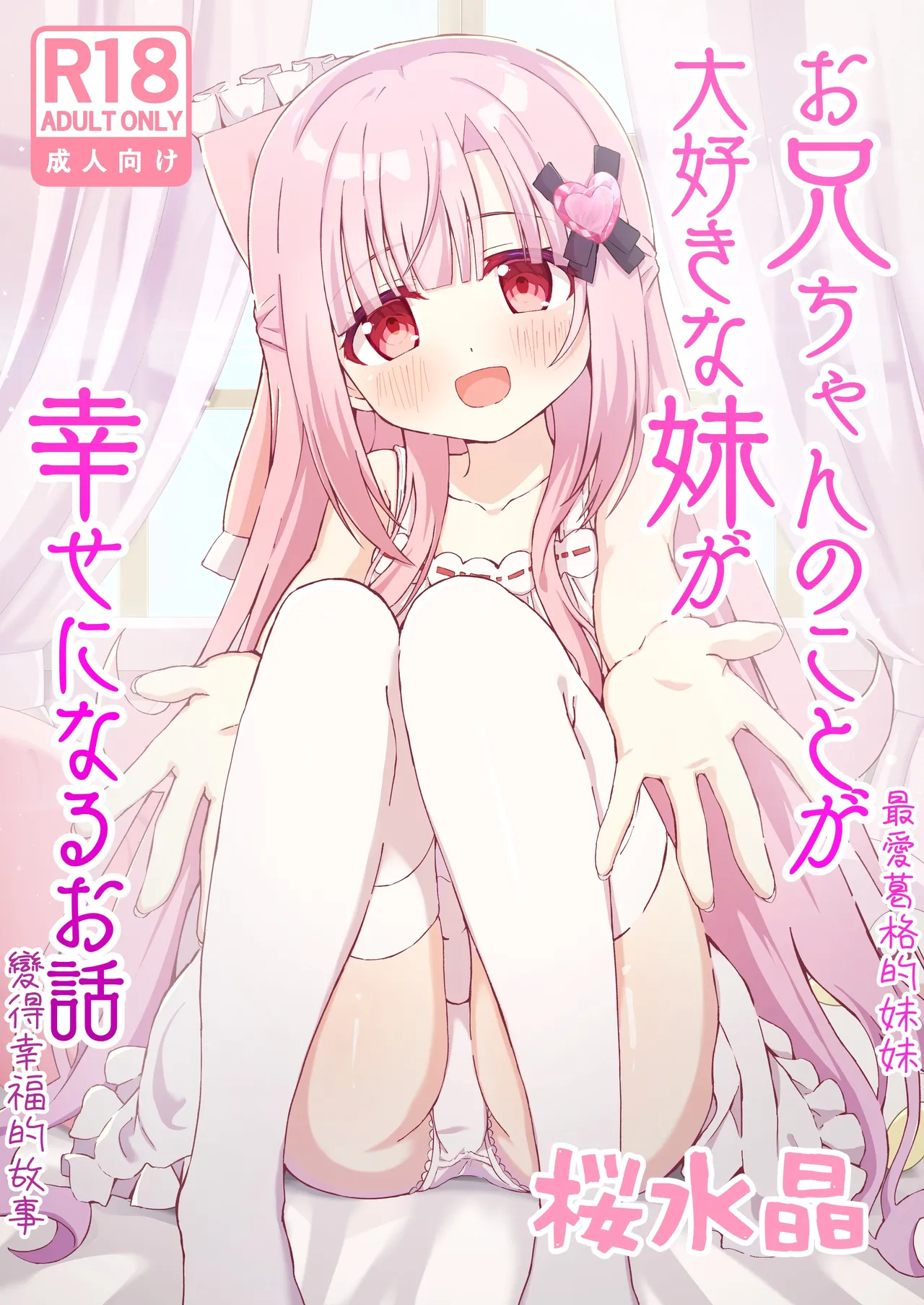 Onii-chan no Koto ga Daisuki na Imouto ga Shiawase ni Naru Ohanashi | 最愛葛格的妹妹變得幸福的故事 page 1 full