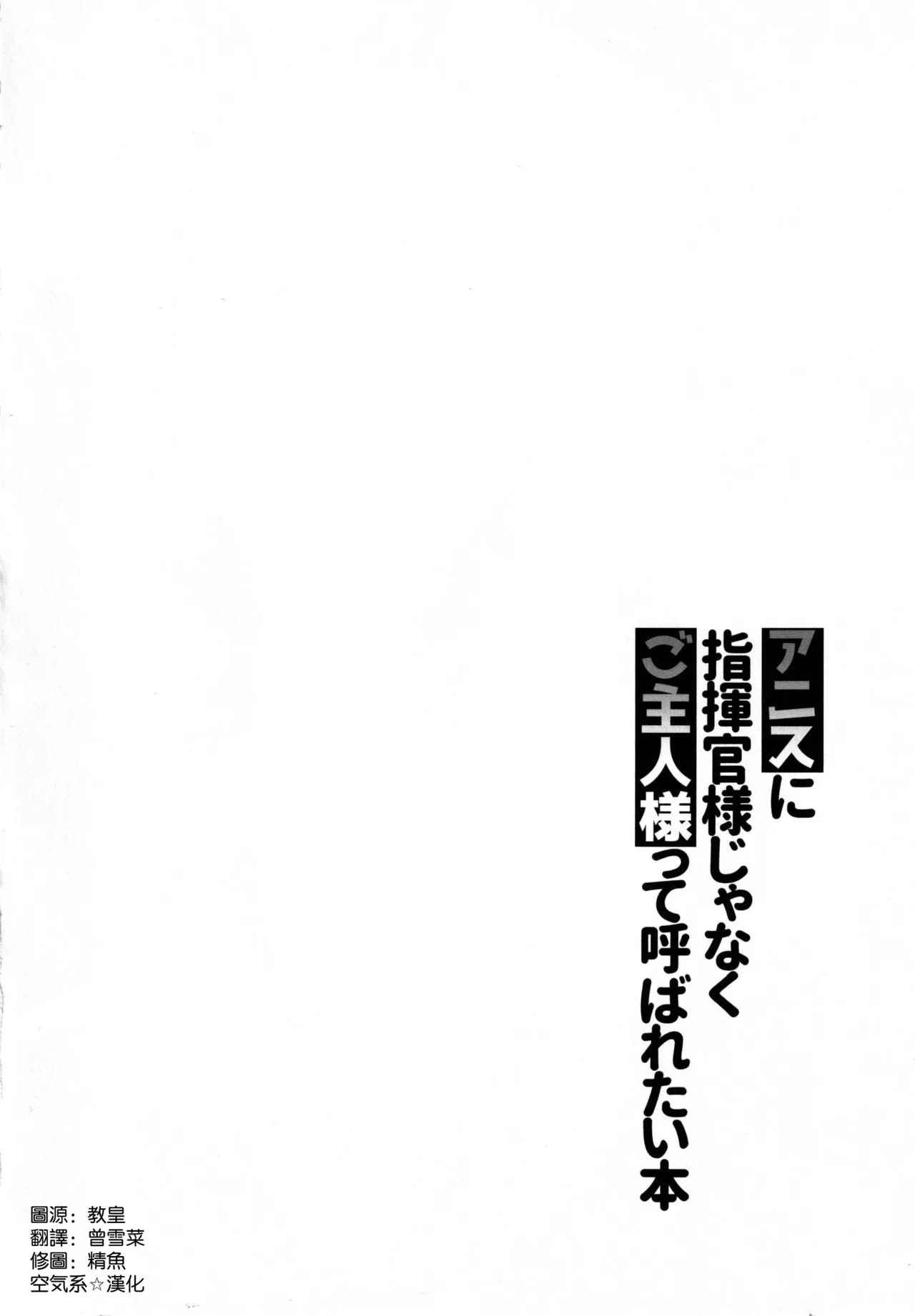 アニスに指揮官様じゃなくご主人様って呼ばれたい本 page 4 full