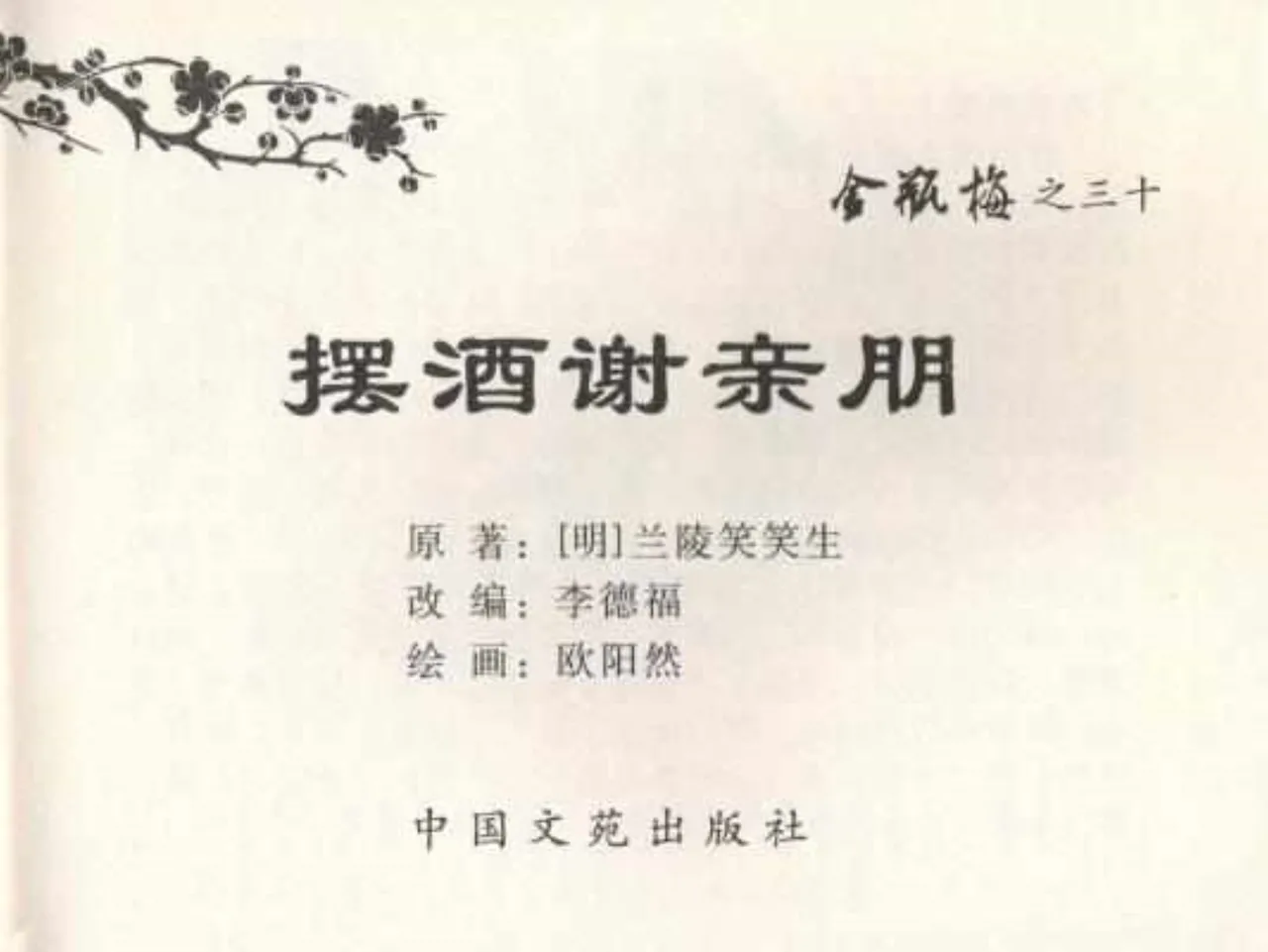 金瓶梅全传 三十 摆酒谢亲朋 page 3 full