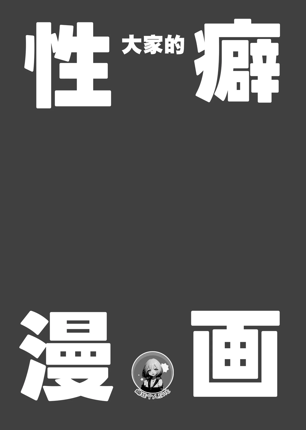 Minna no Seiheki Manga | 大家的性癖漫画 page 2 full