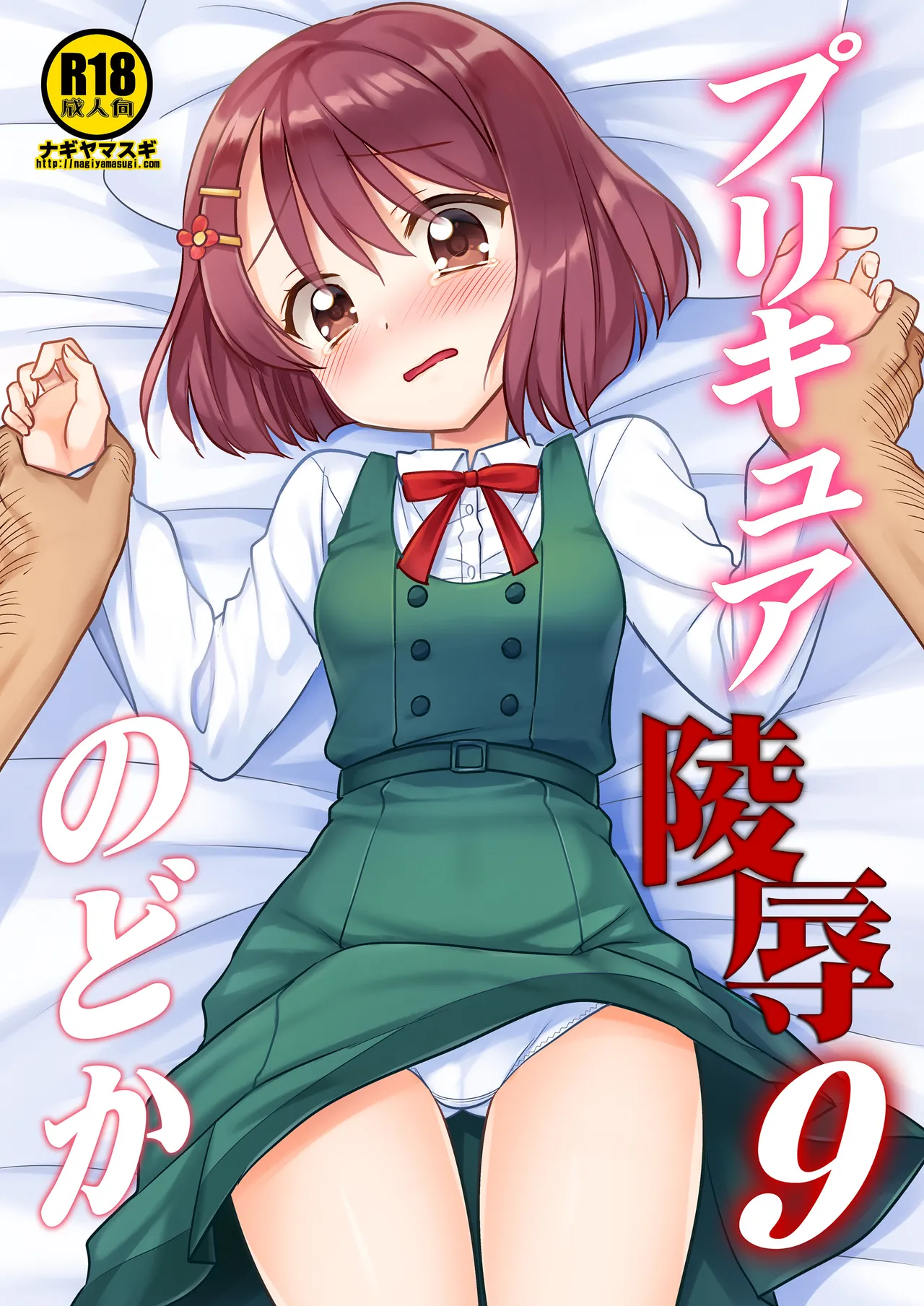 PreCure Ryoujoku 9 Nodoka page 2 full