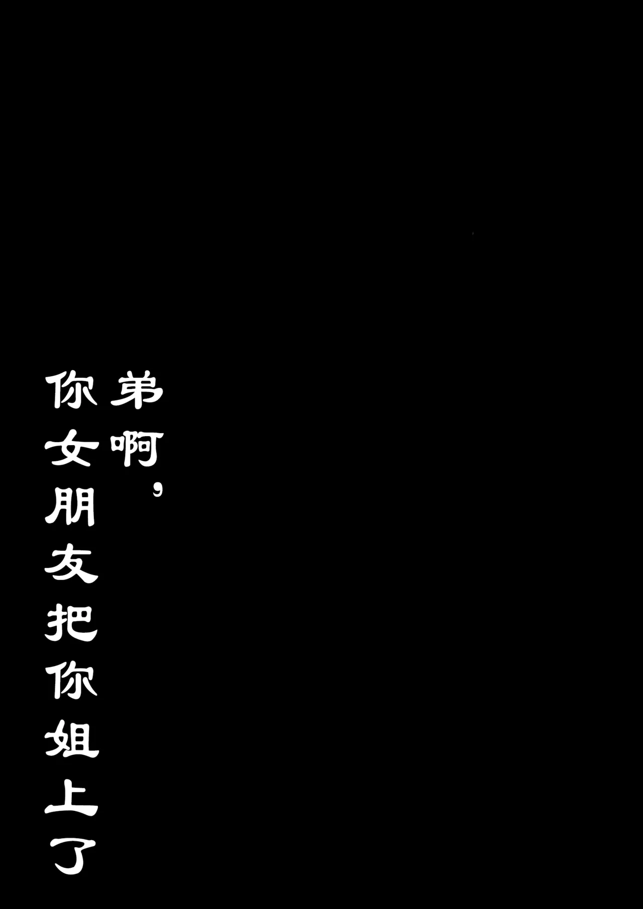 Otouto no Kanojo Futa Musume no Seitai Sono 1 | 弟啊，你女朋友把你姐上了 page 4 full