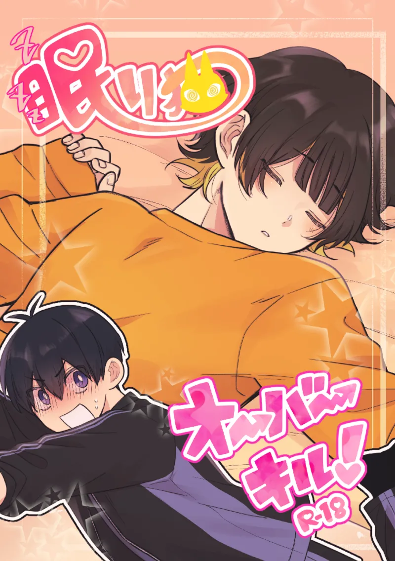 眠り猫オーバーキル！ page 1 full