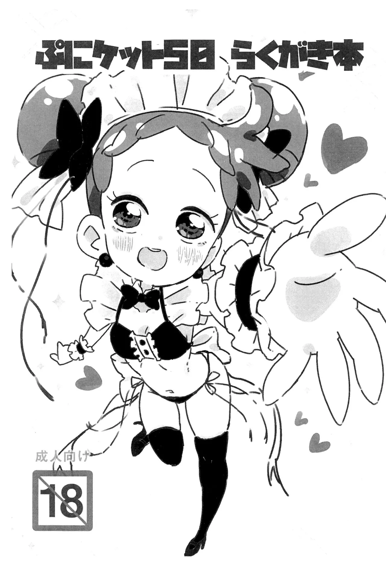 Puniket 50 Rakugaki-bon page 1 full