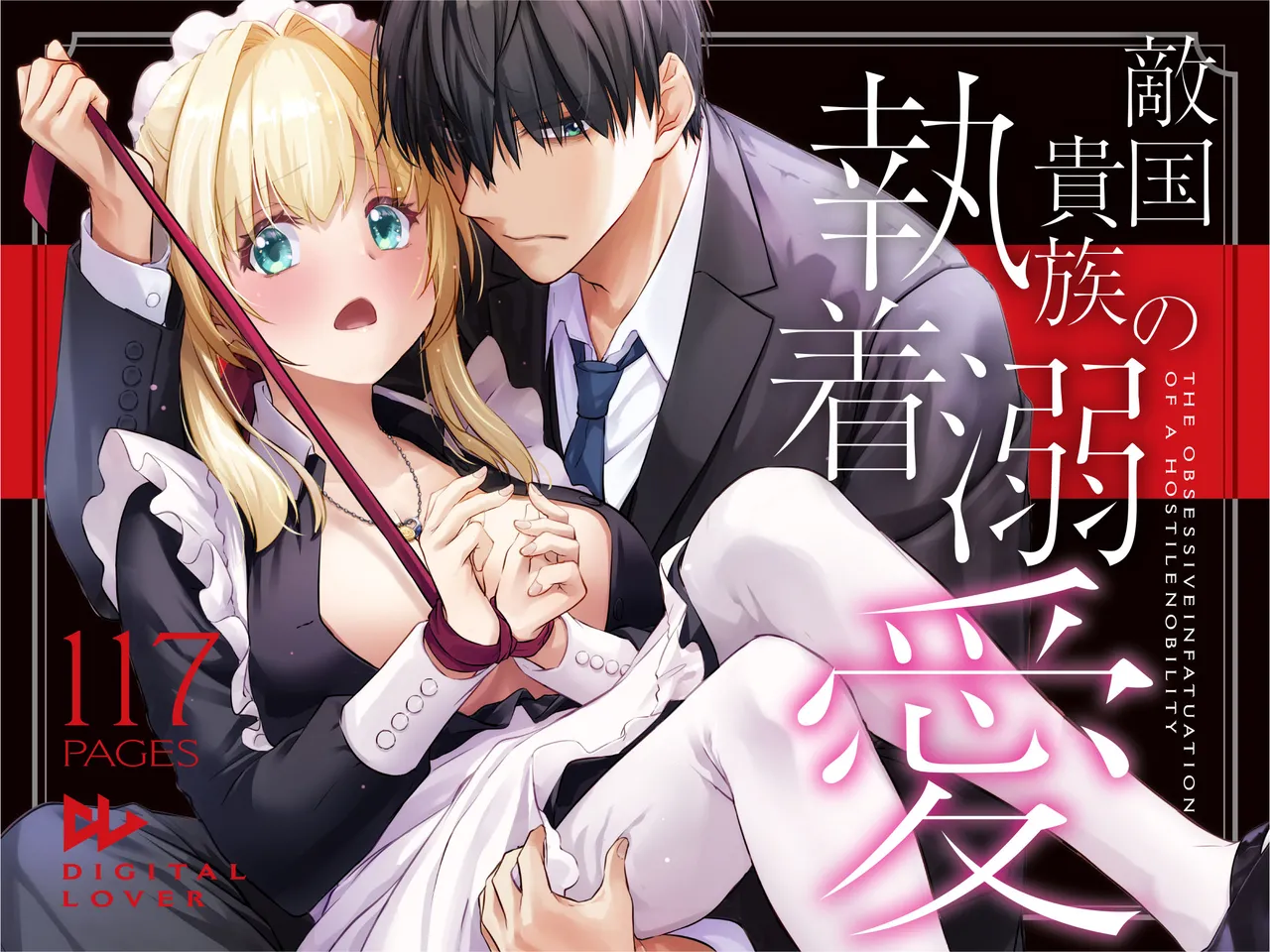 Tekikoku Kizoku no Shuchaku Dekiai - The Obsessive Infatuation of a Hostile Nobility page 1 full