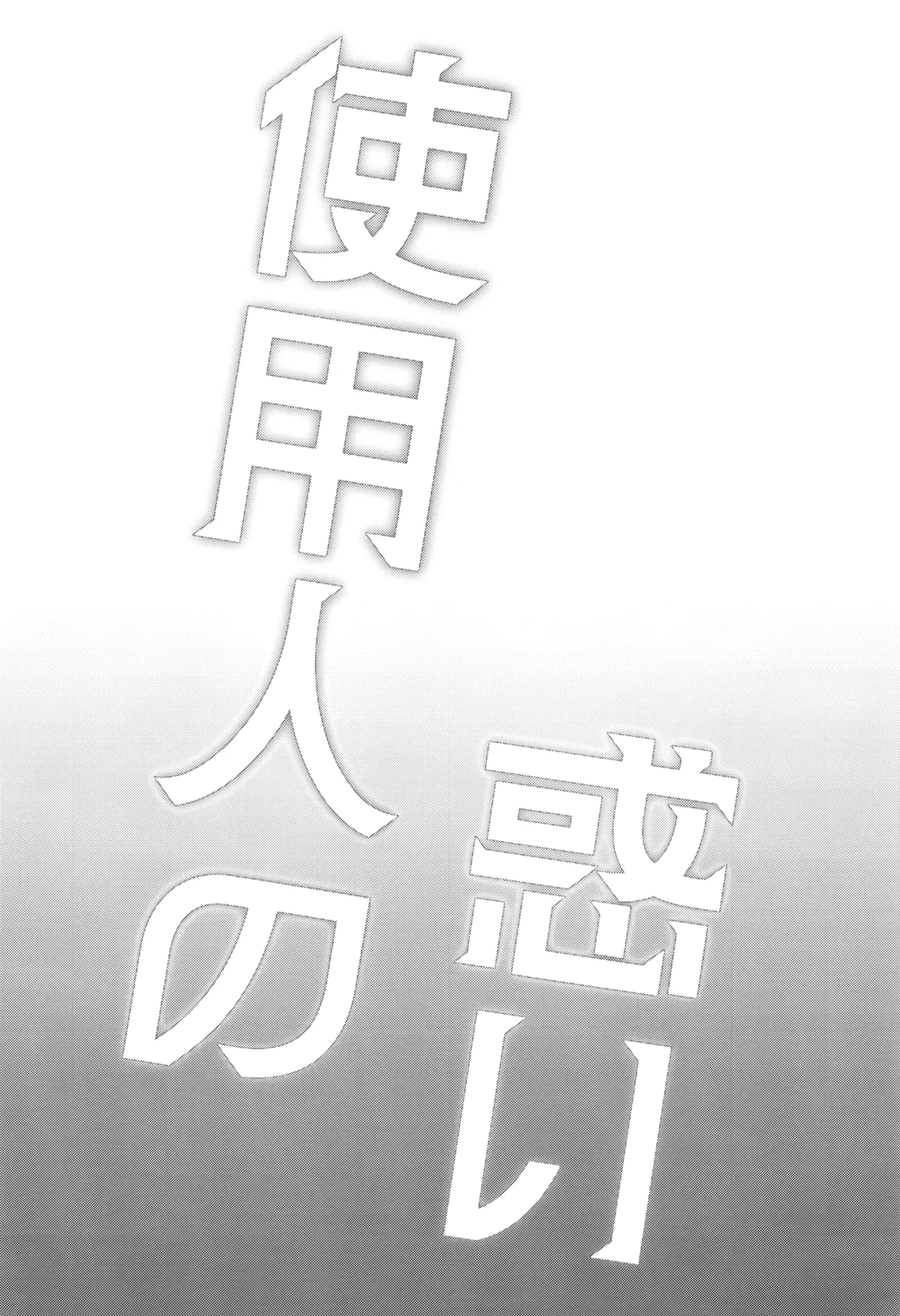 使用人の惑い page 4 full