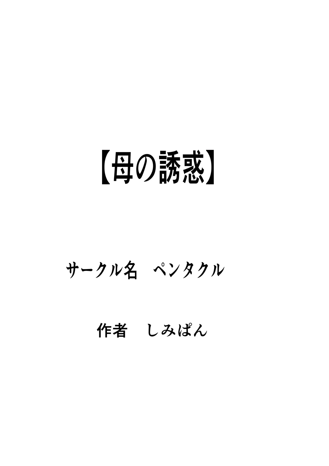 Haha no yūwaku page 1 full