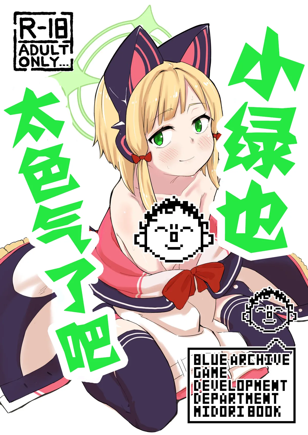 Midori, Erosugiru | 小绿也，太色气了吧 page 1 full