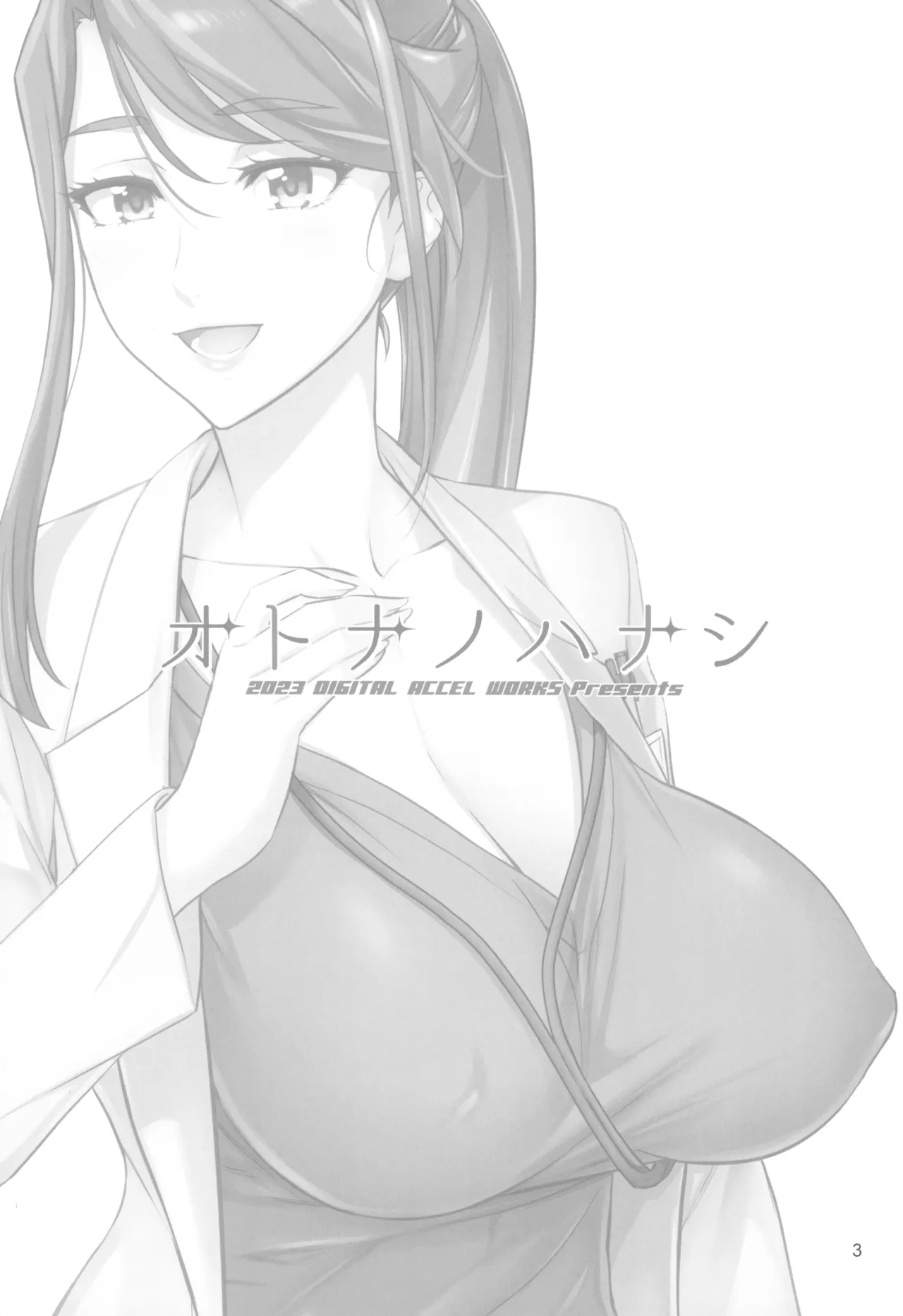 オトナノハナシ page 3 full