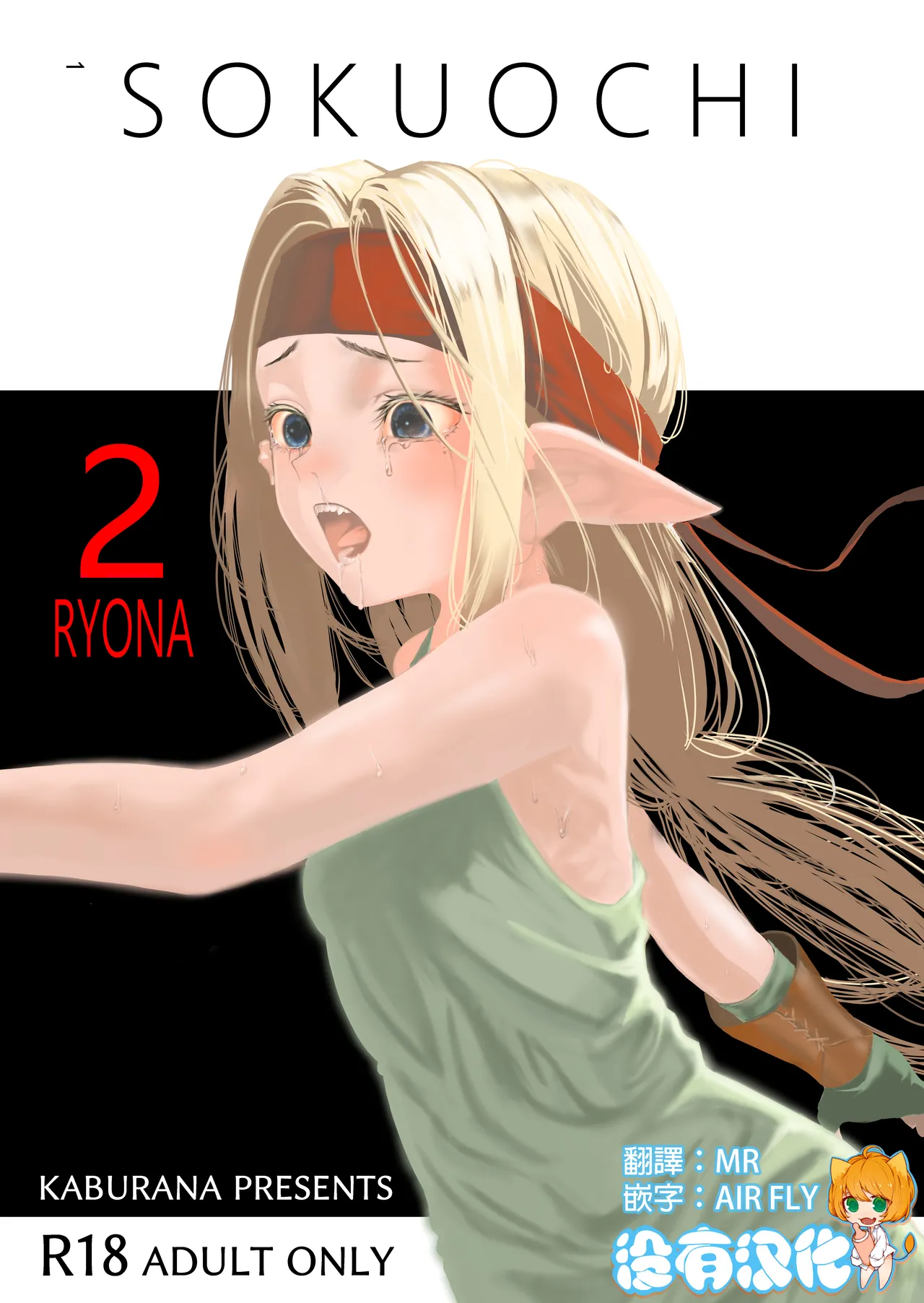 SOKUOCHI2RYONA page 1 full