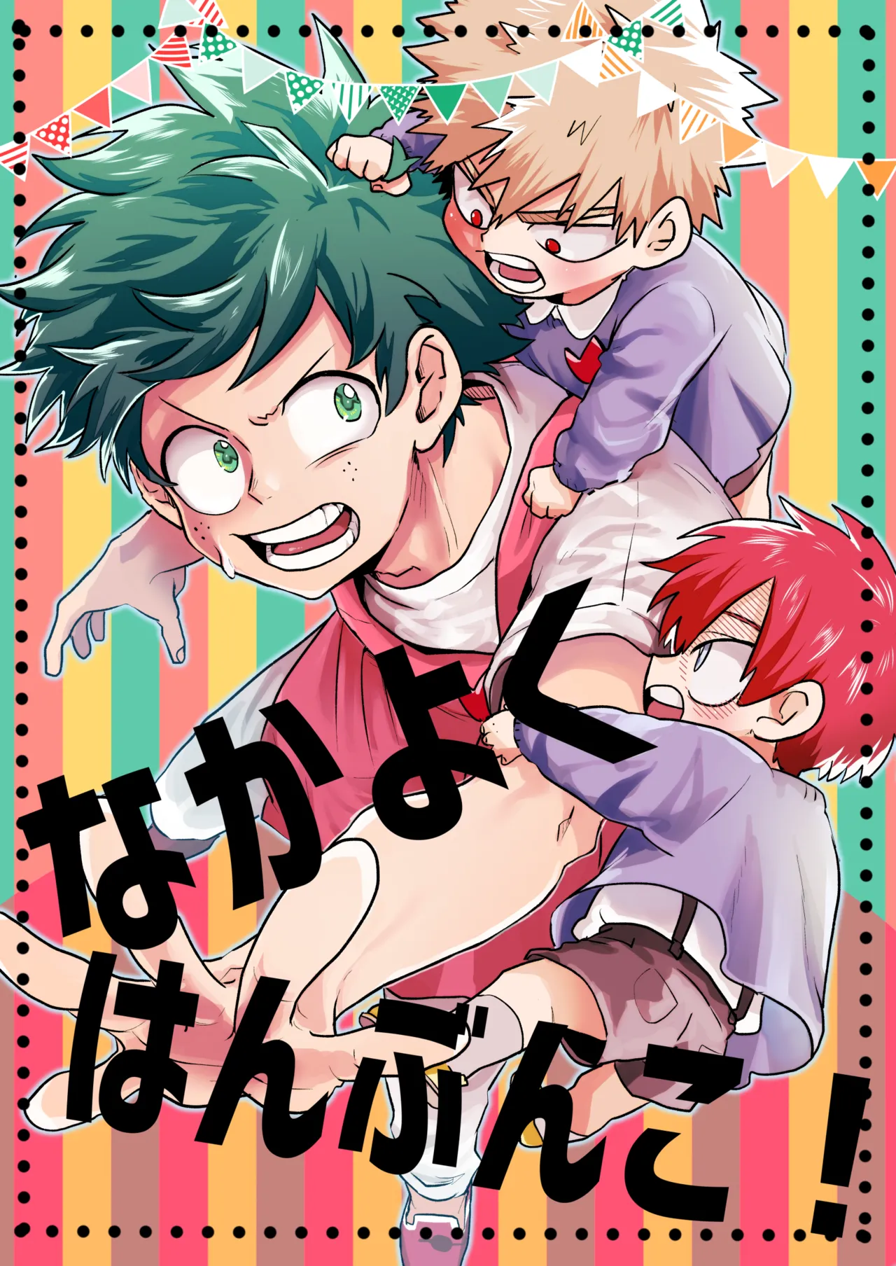 なかよくはんぶんこ！ page 1 full