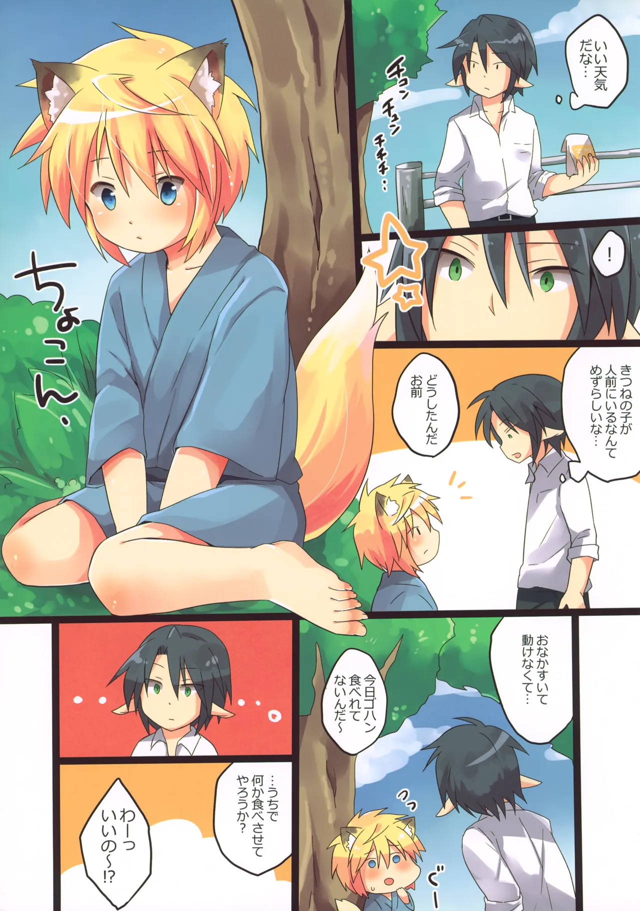 Hatsu! Kogitsune ♂ Hiroimashita. page 2 full