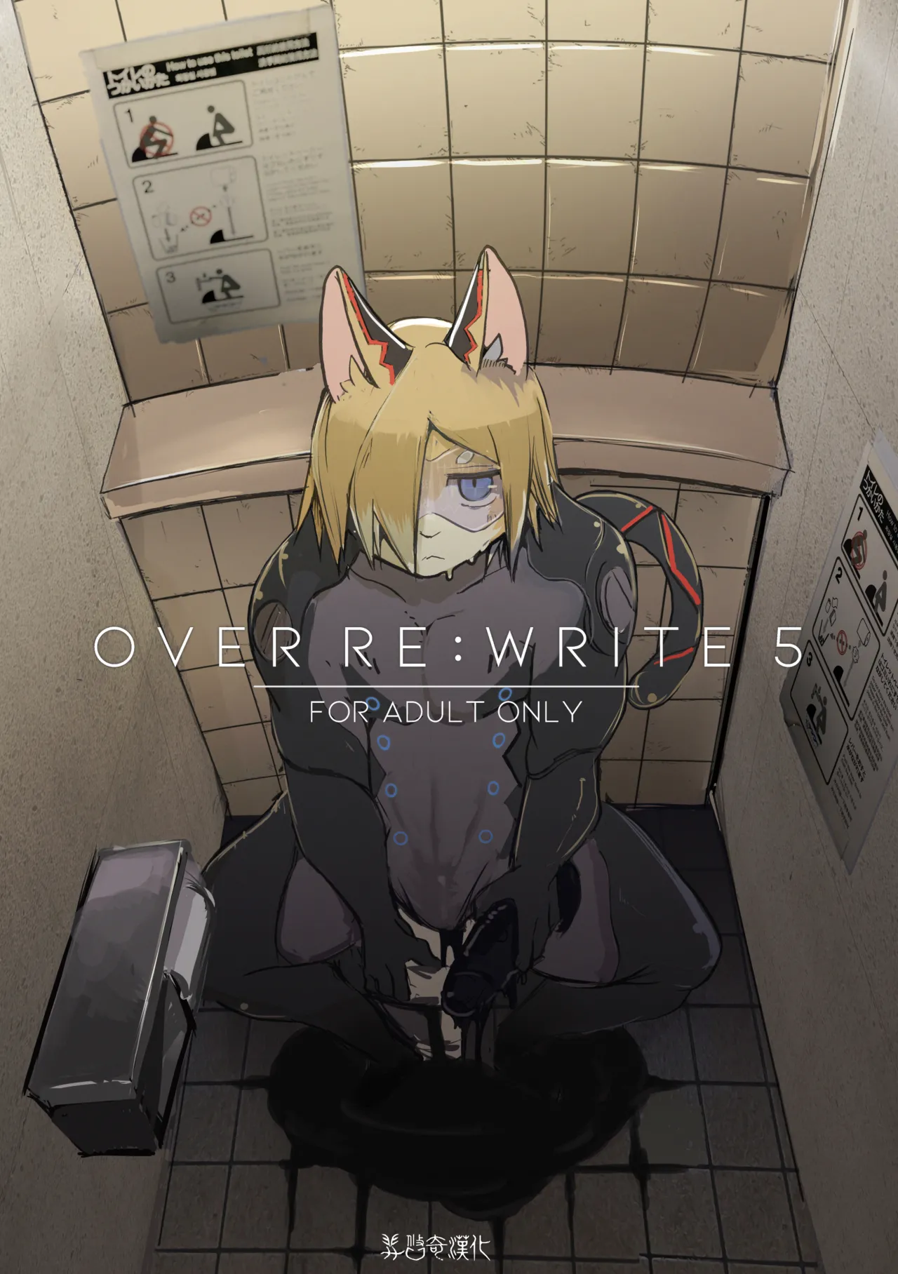 over-Re-write 5 | 覆-重-寫 5 page 1 full