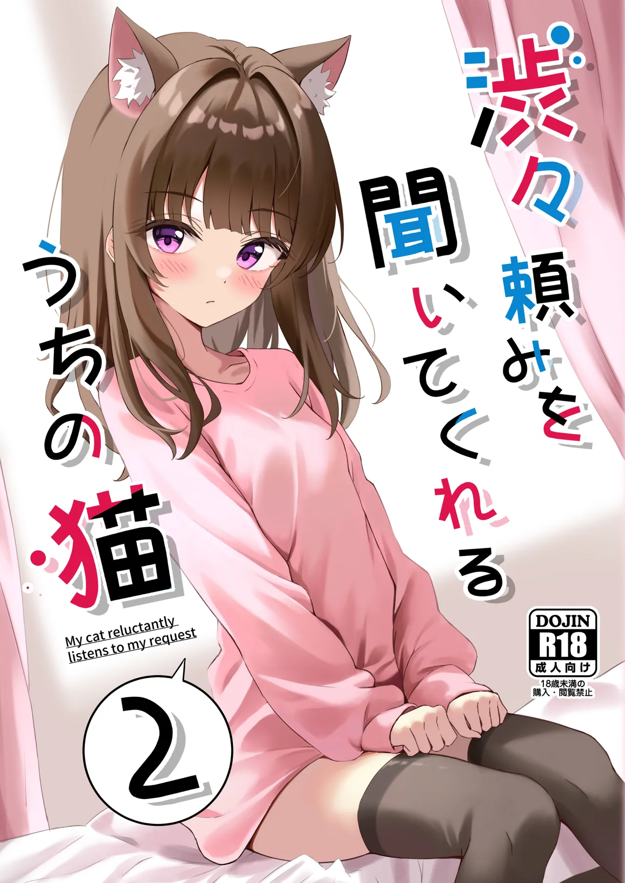 Shibushibu Tanomi o Kiite kureru Uchi no Neko - My cat reluctantly listens to my request 2 【Polaris个人汉化】 page 2 full