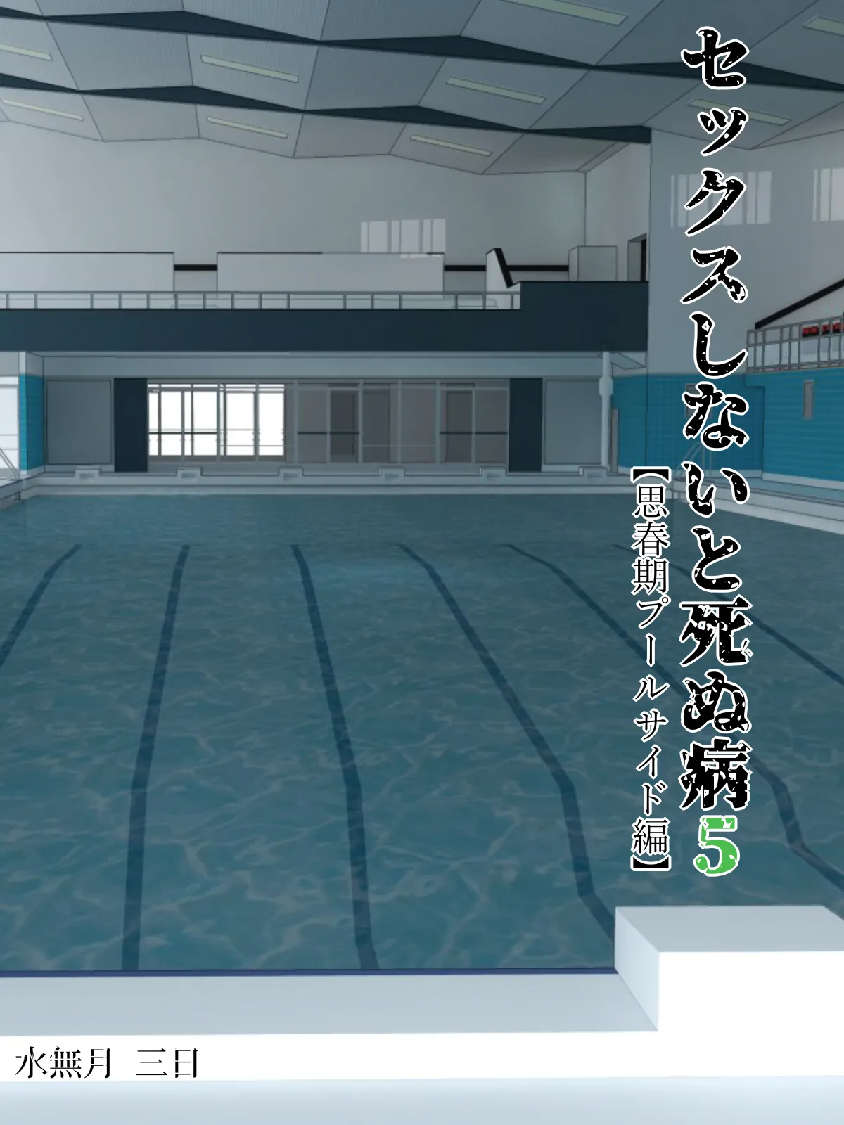 セックスしないと死ぬ病5〜思春期プールサイド編〜 page 2 full