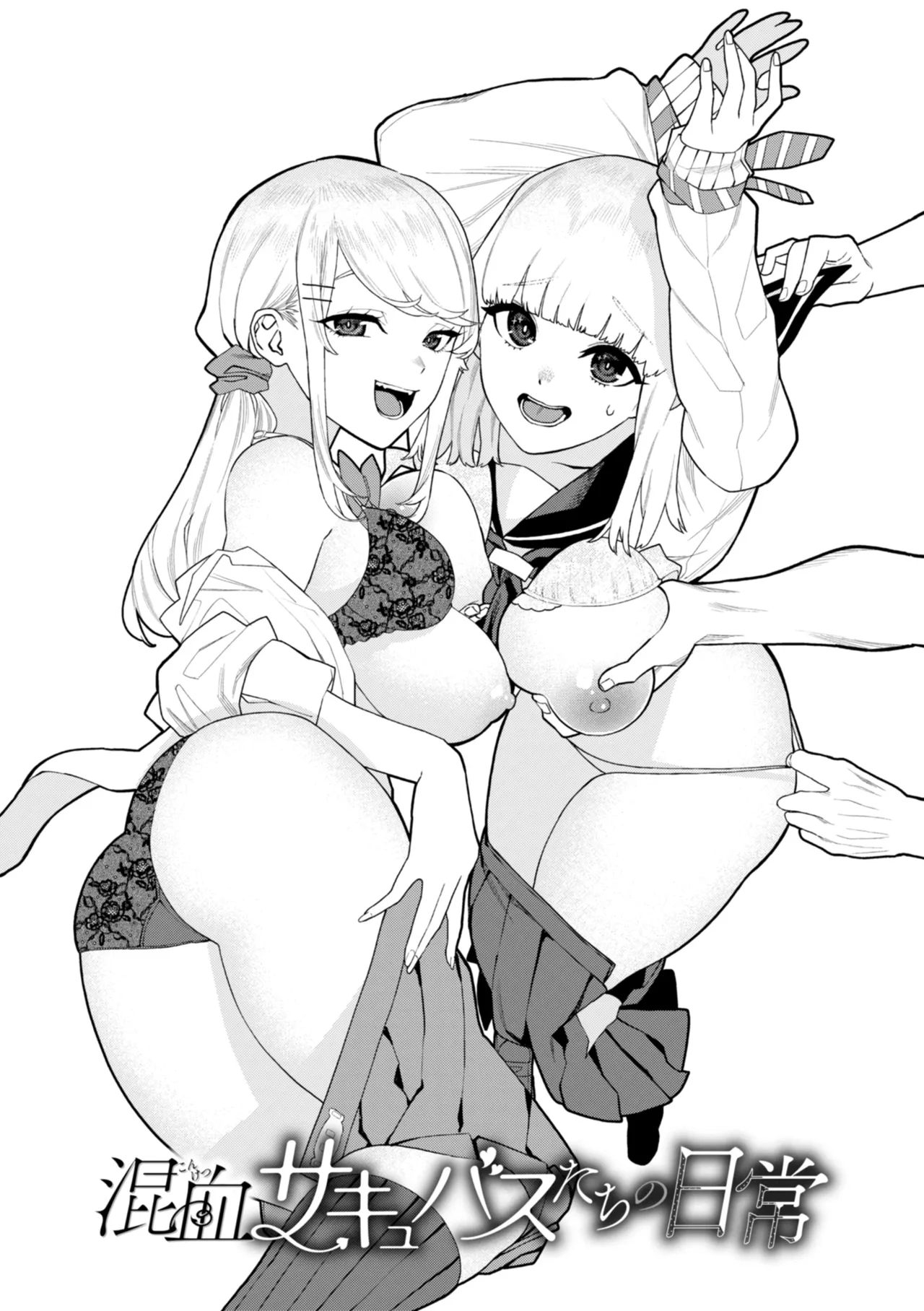 混血サキュバスたちの日常 page 3 full