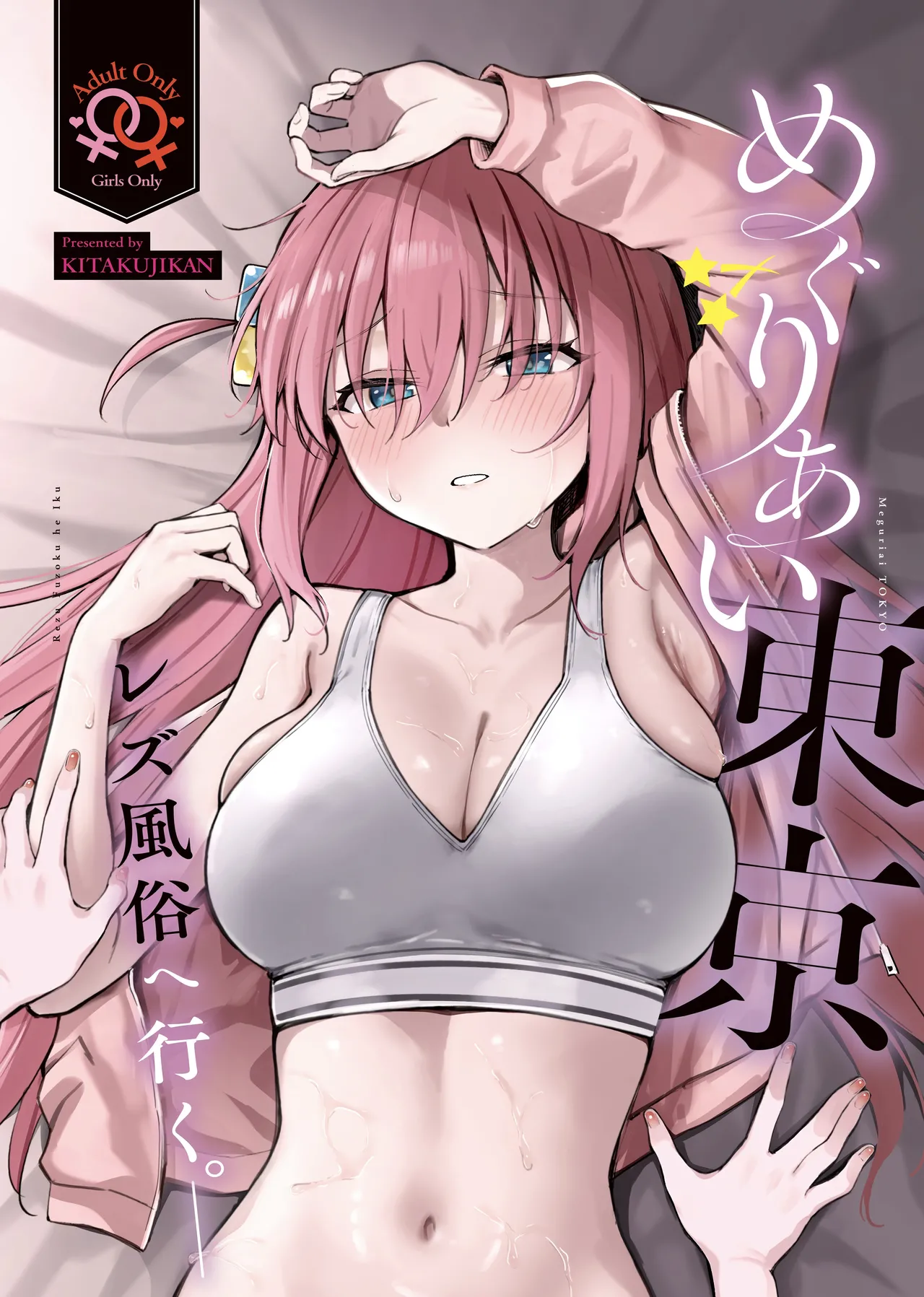 めぐりあい東京～レズ風俗へ行く。～ （ぼっち・ざ・ろっく! page 1 full