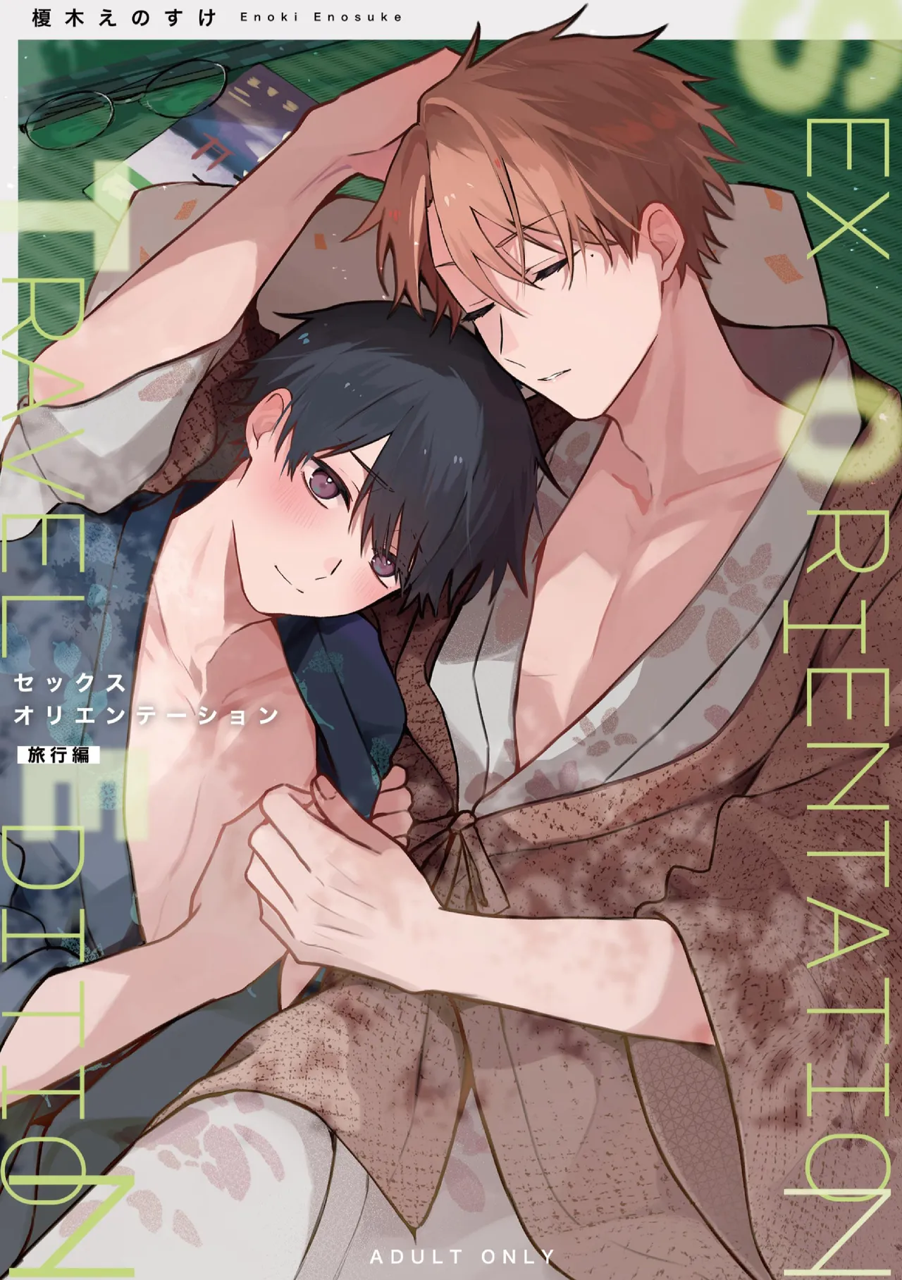 セックスオリエンテーション 旅行編 page 1 full