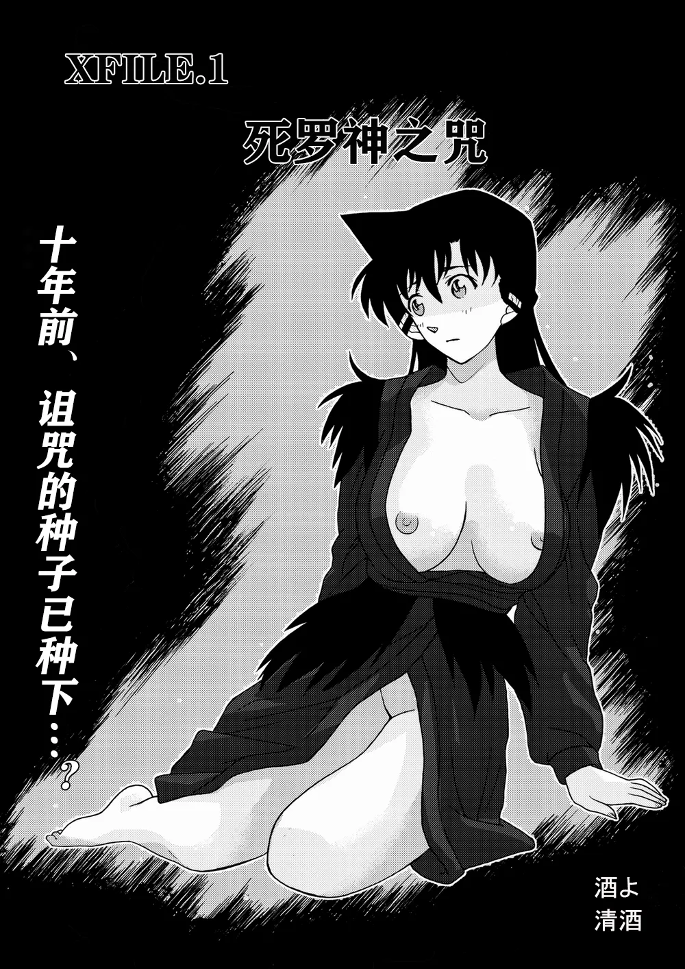 死罗神之咒（detective conan） page 2 full