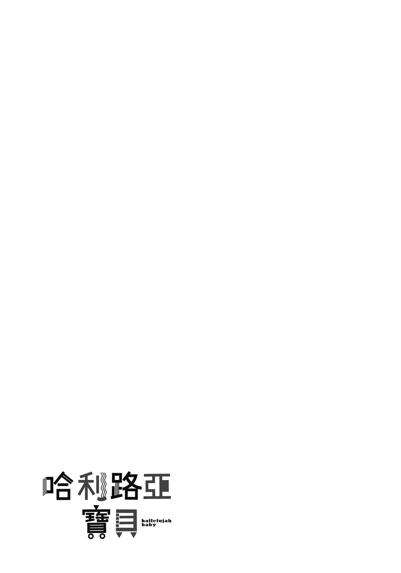 Hallelujah Baby | 哈利路亞寶貝 2 page 4 full
