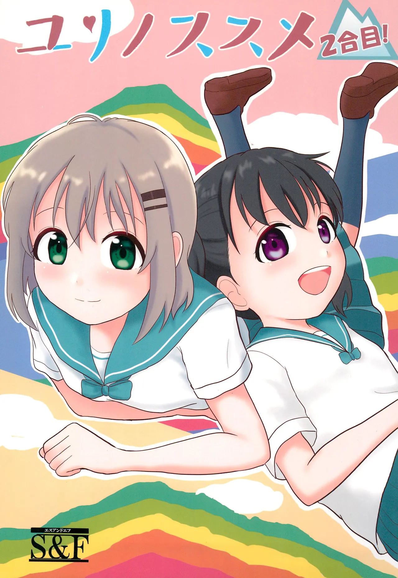 Yuri no Susume 2gou-me page 1 full