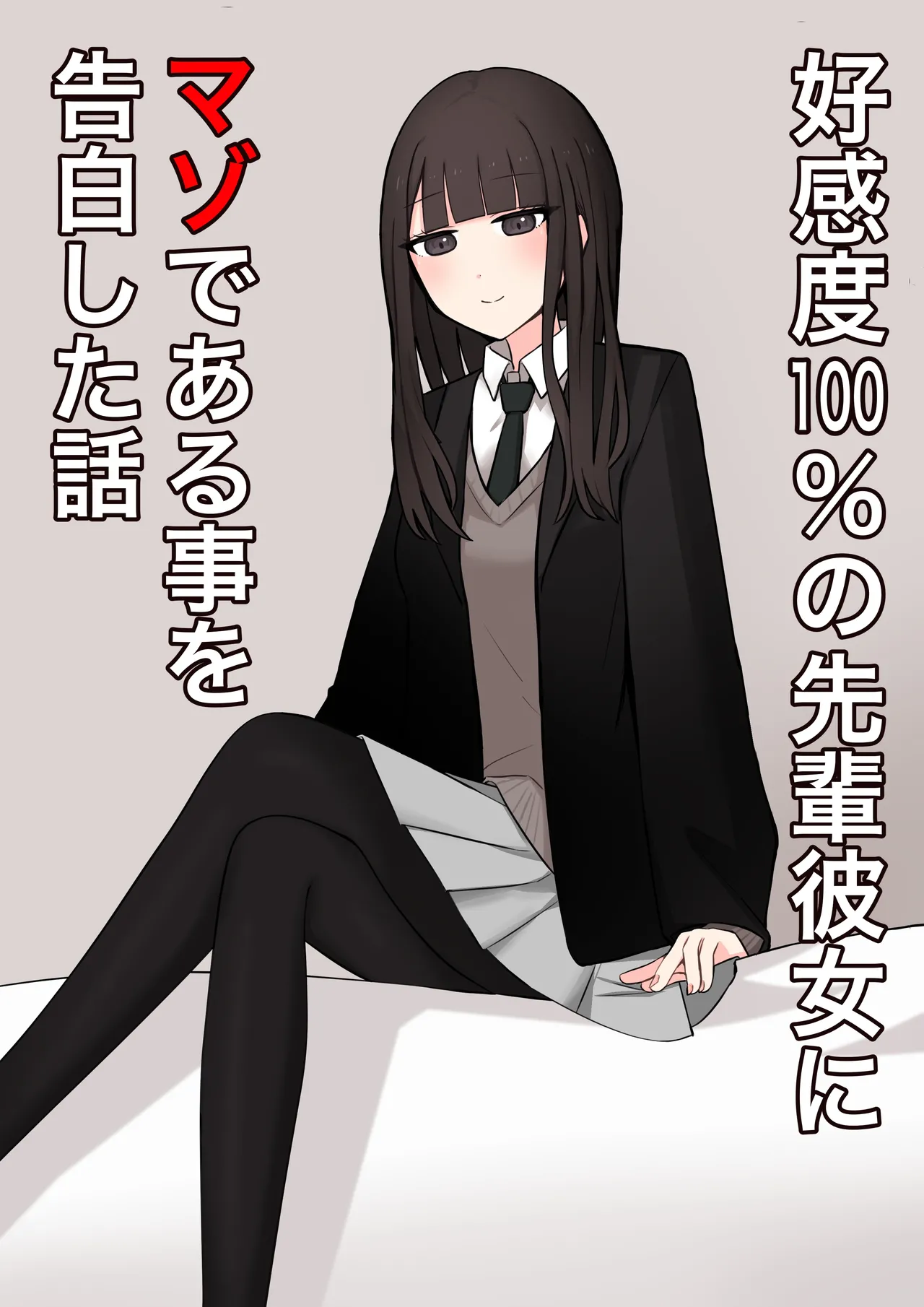 Koukando 100% no Senpai Kanojo ni Maso de Aru Koto o Kokuhaku Shita Hanashi page 1 full