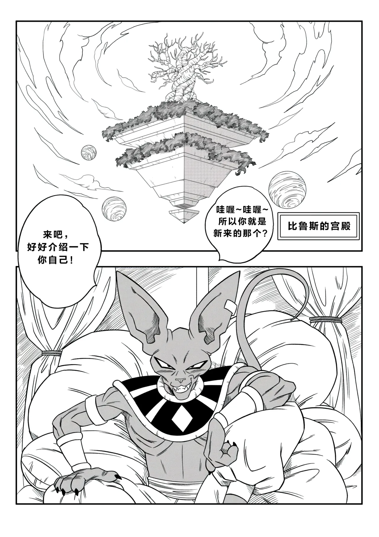 【火烧心】没人敢违抗比鲁斯大人3 （中文） page 8 full