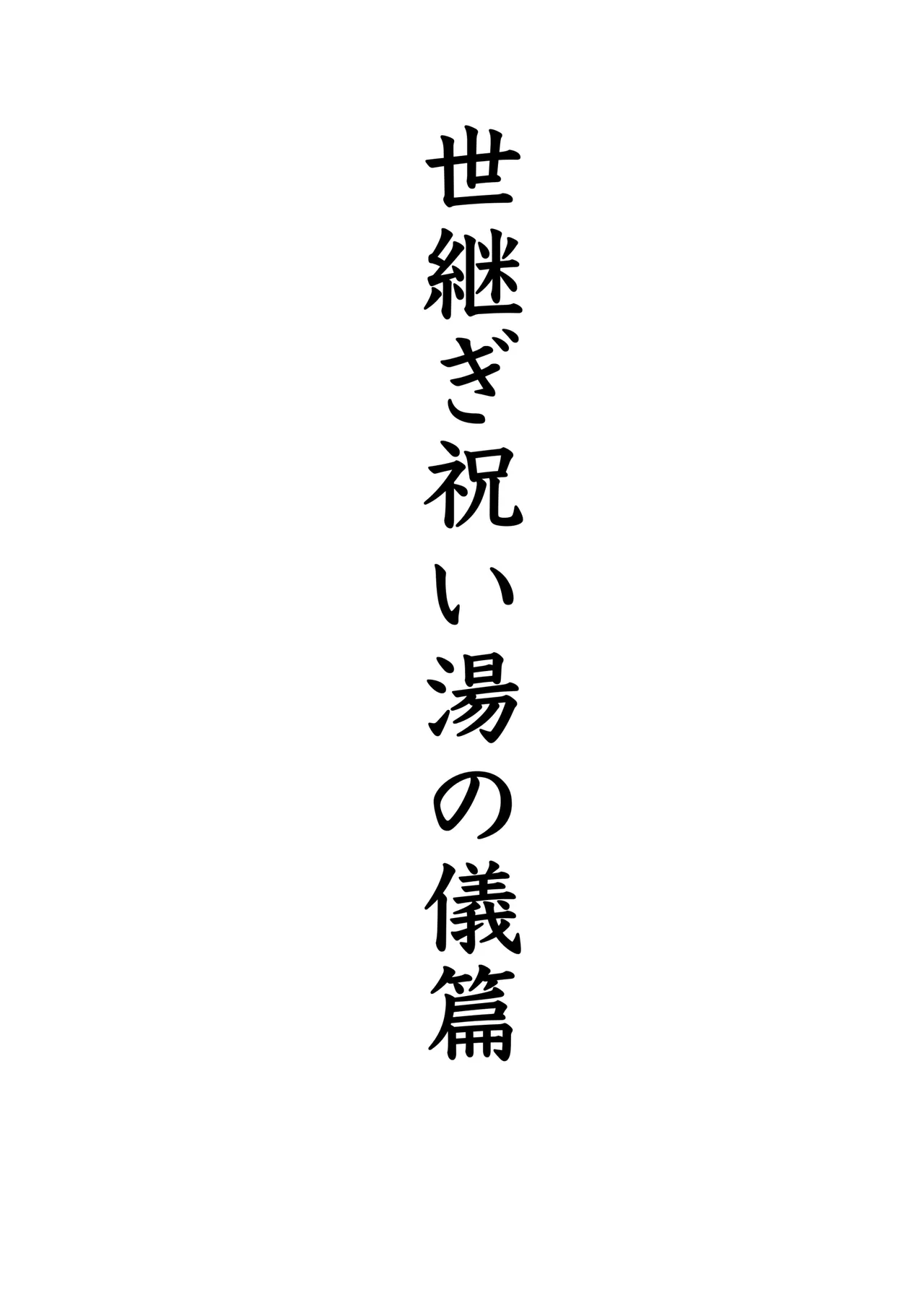 世継ぎ祝い湯の儀 page 1 full