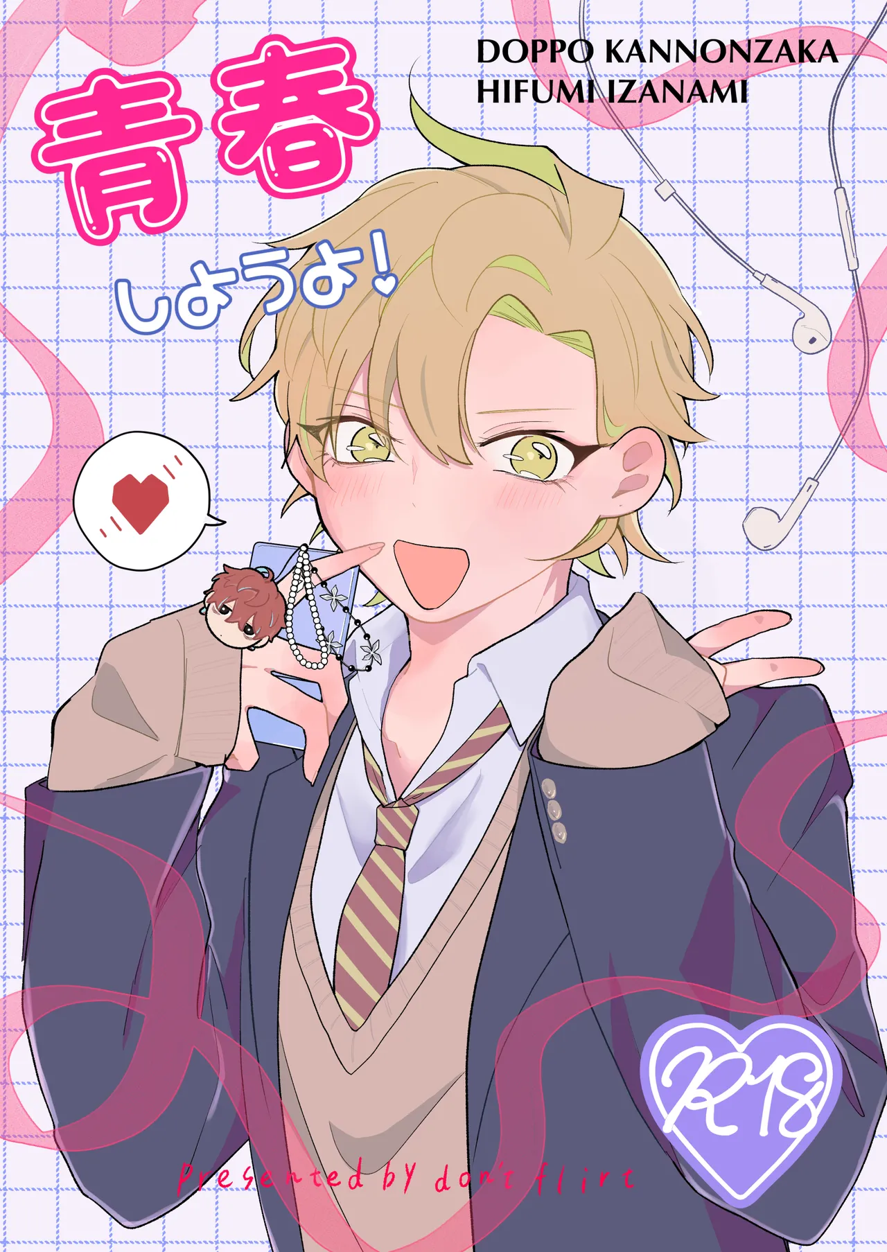 青春しようよ！ page 1 full