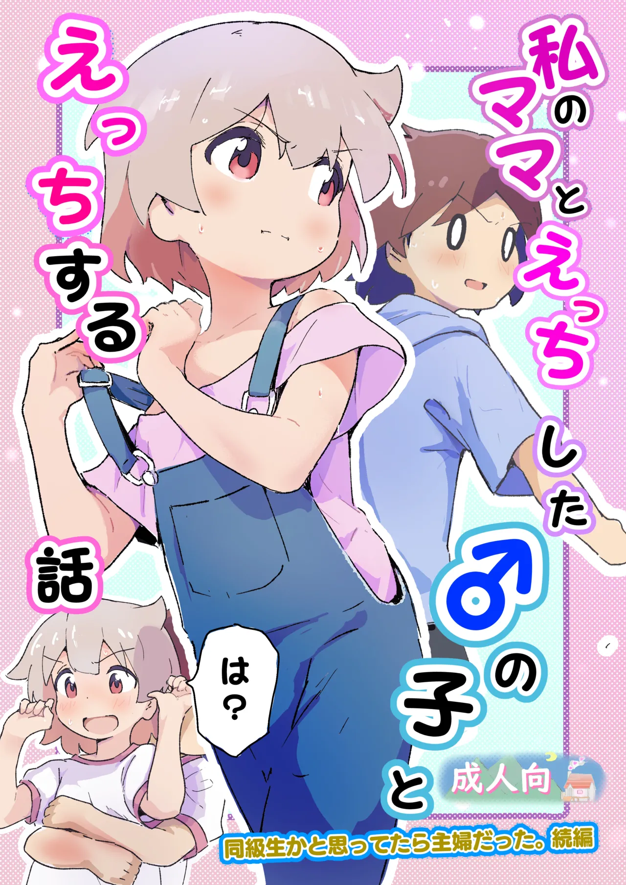 Watashi no mama to etchi shita ♂ no ko to etchi page 1 full