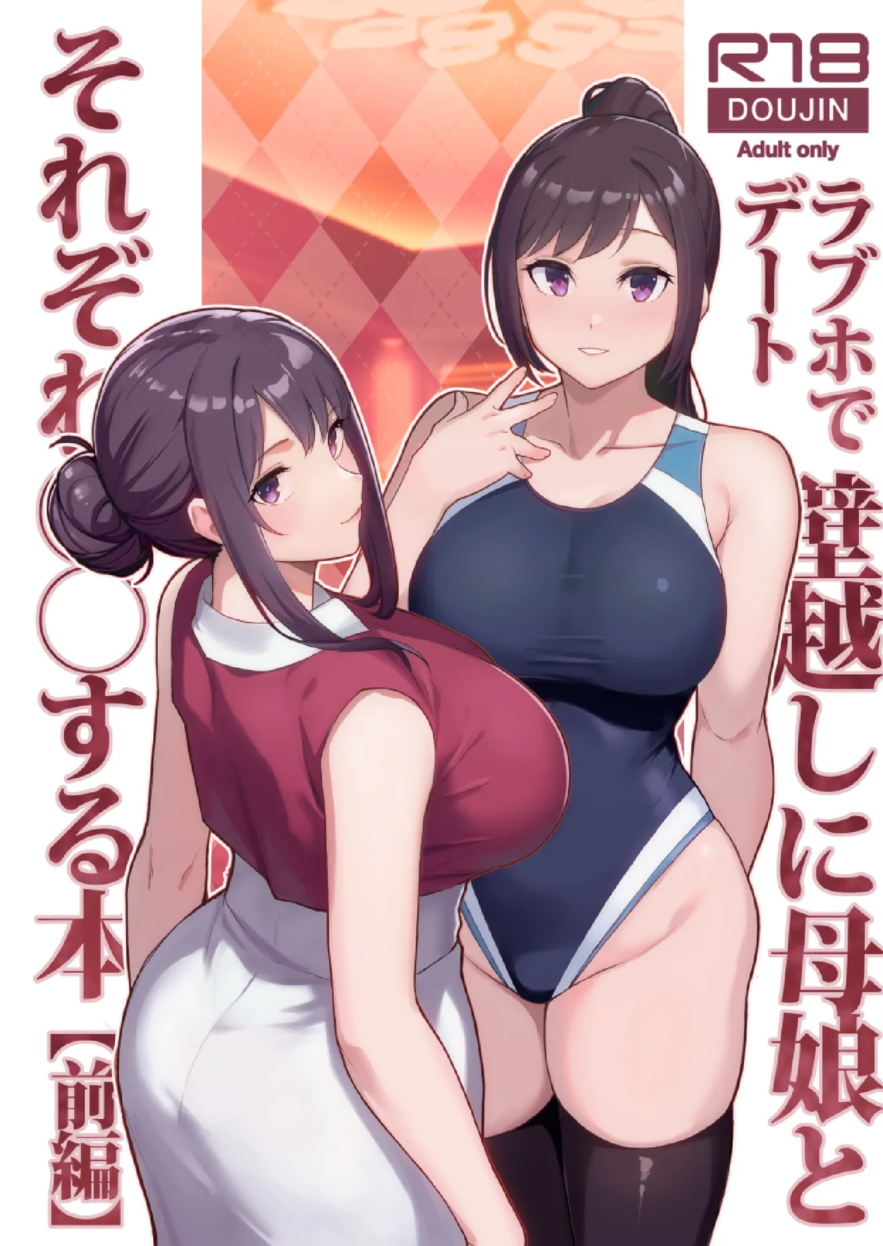 ラブホでデート壁越しに母娘とそれぞれ〇〇する本【前編】 page 1 full