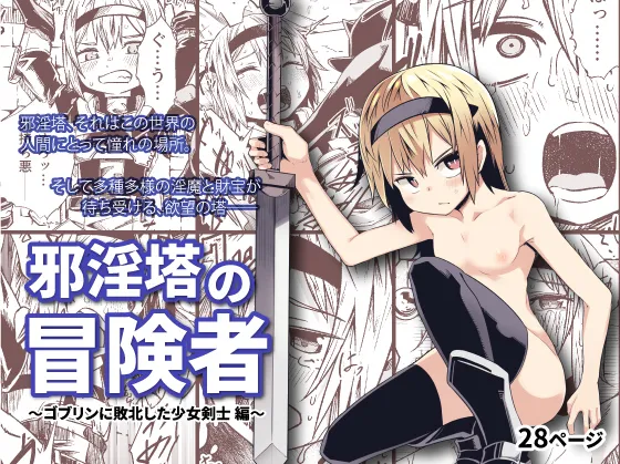 Jaintou no Boukensha ~Goblin ni Haiboku Shita Shoujo Kenshi Hen~ page 1 full