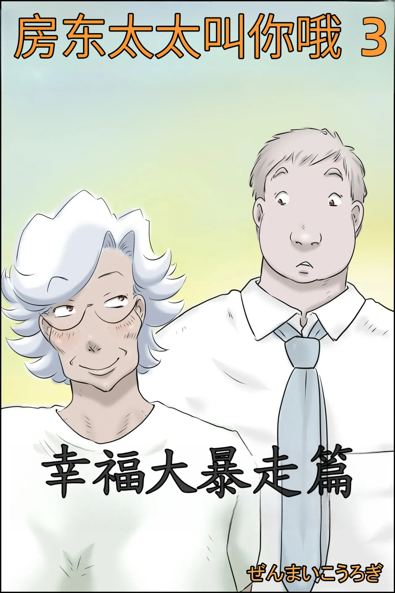 Ōka-san ga yon deru 3 - shiawase no dai bōsō-hen - page 1 full