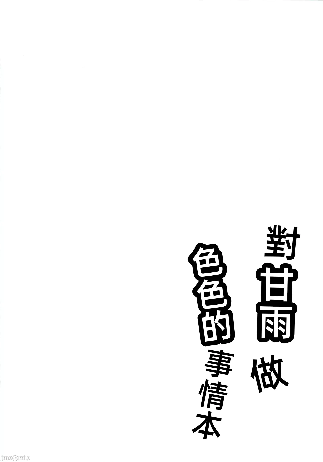 甘雨にスケベな事をする本（Chinese） page 3 full