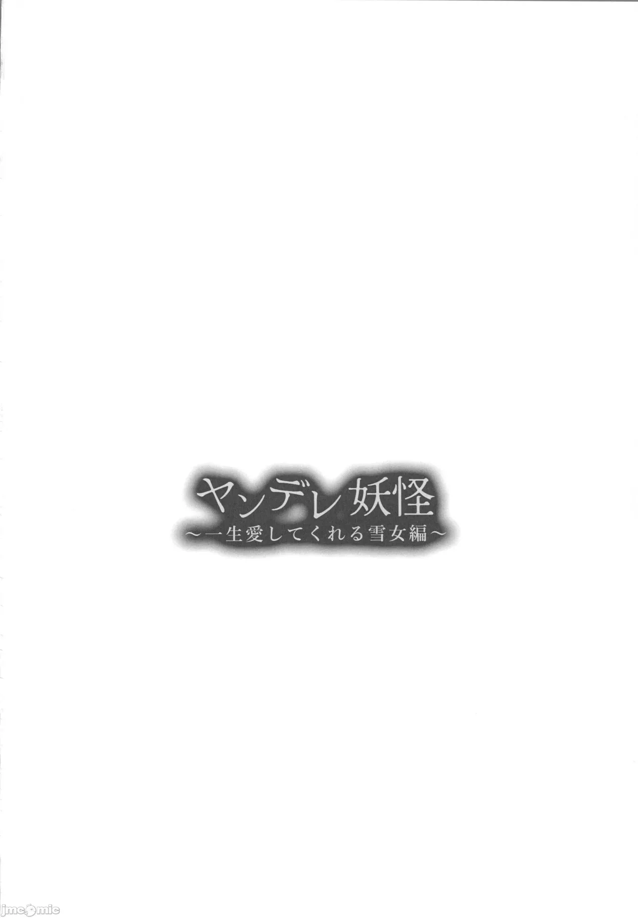ヤンデレ妖怪～一生愛してくれる雪女編～（Chinese） page 3 full